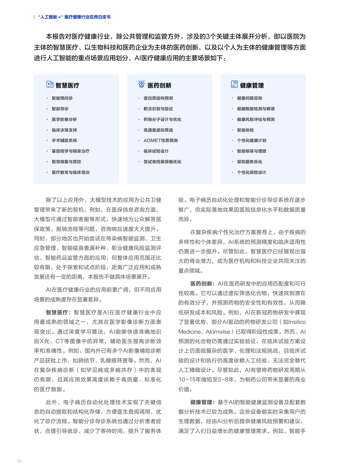 2025“人工智能+”医疗健康行业应用白皮书.pdf