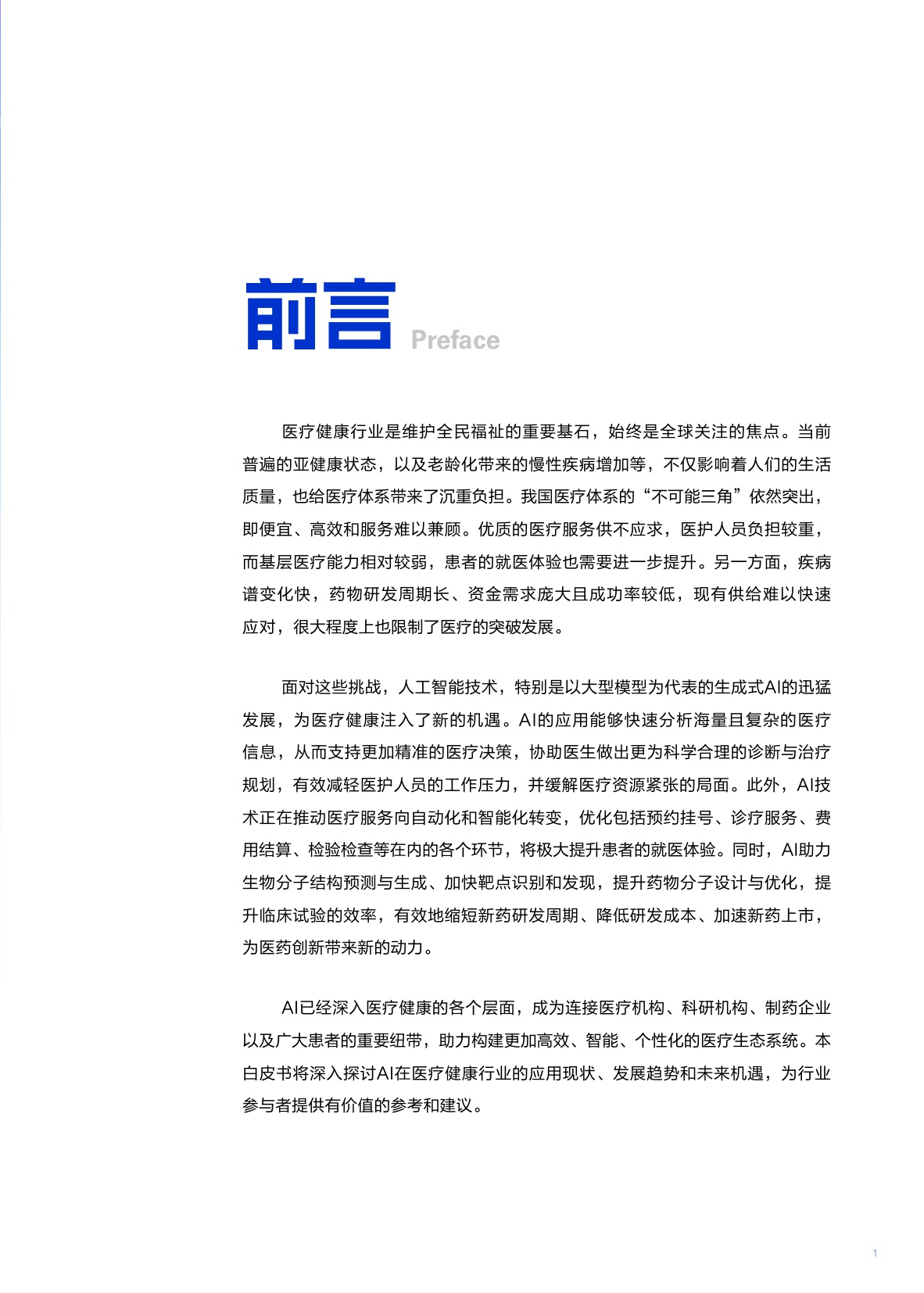 2025“人工智能+”医疗健康行业应用白皮书.pdf