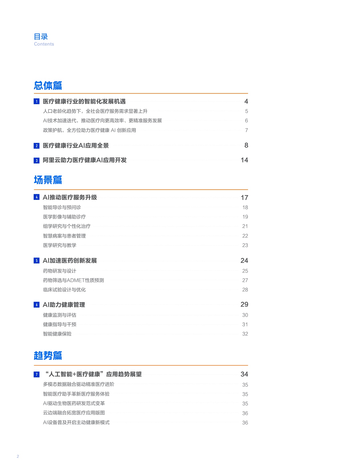 2025“人工智能+”医疗健康行业应用白皮书.pdf