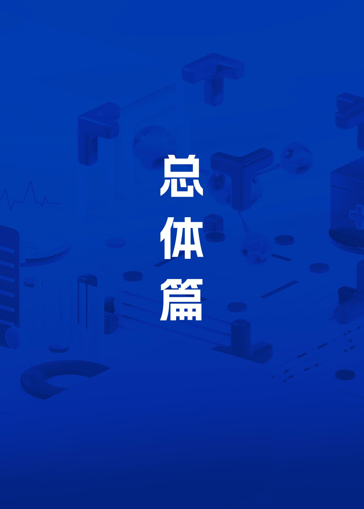 2025“人工智能+”医疗健康行业应用白皮书.pdf