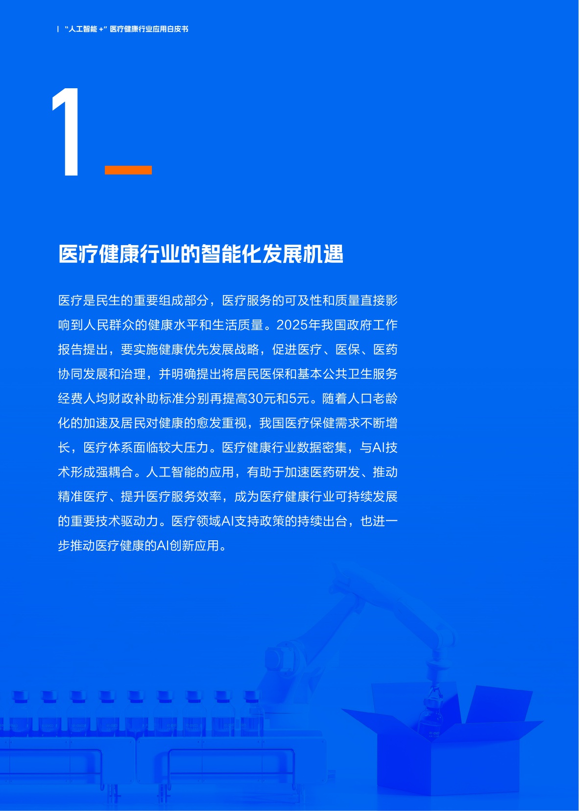 2025“人工智能+”医疗健康行业应用白皮书.pdf