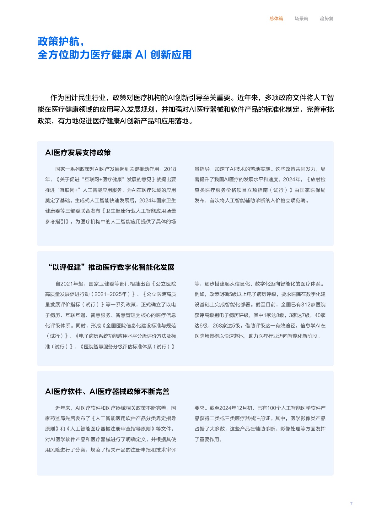 2025“人工智能+”医疗健康行业应用白皮书.pdf