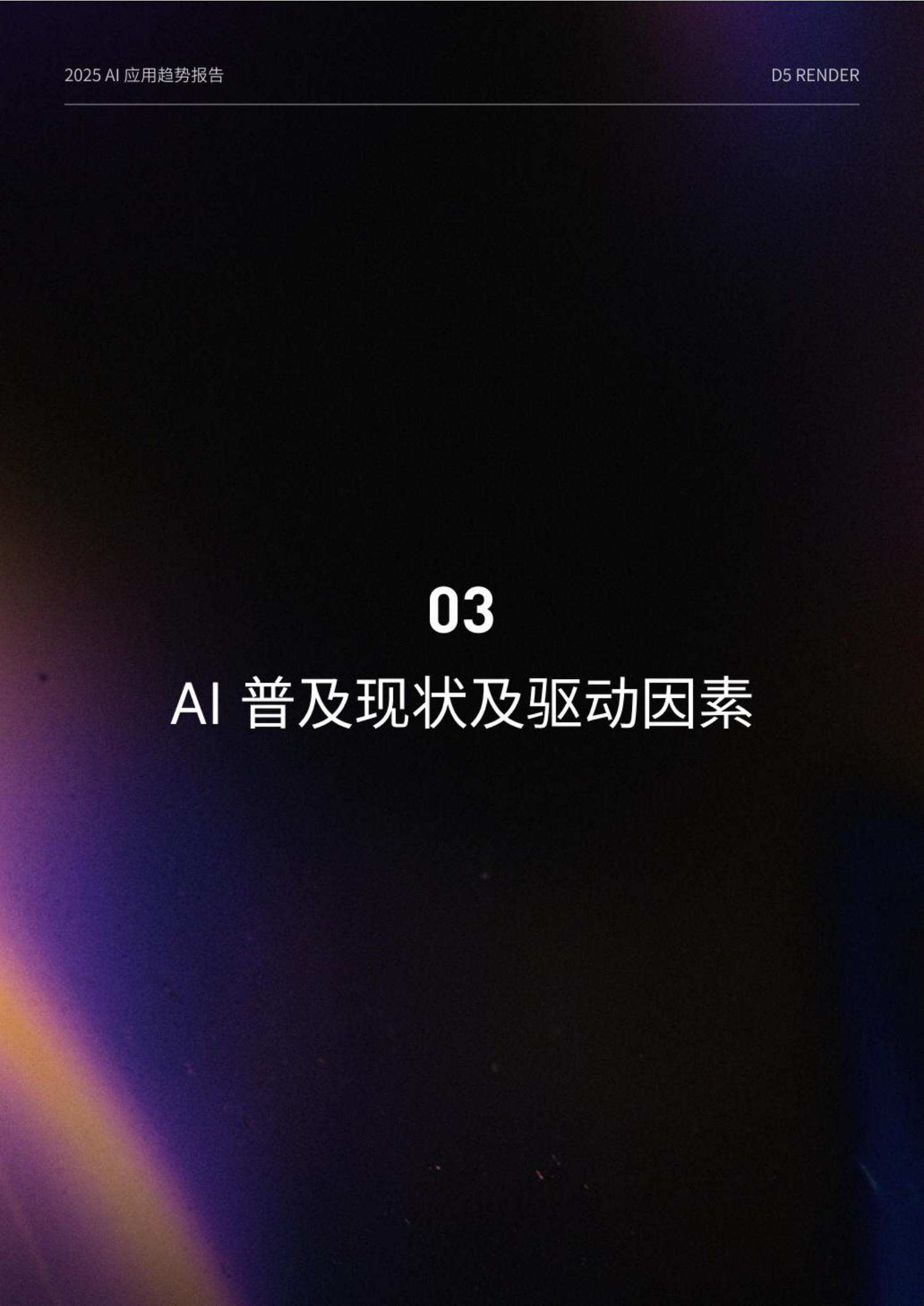 2025设计行业AI应用趋势报告-腾讯研究院&D5 RENDER-2025-76页.pdf