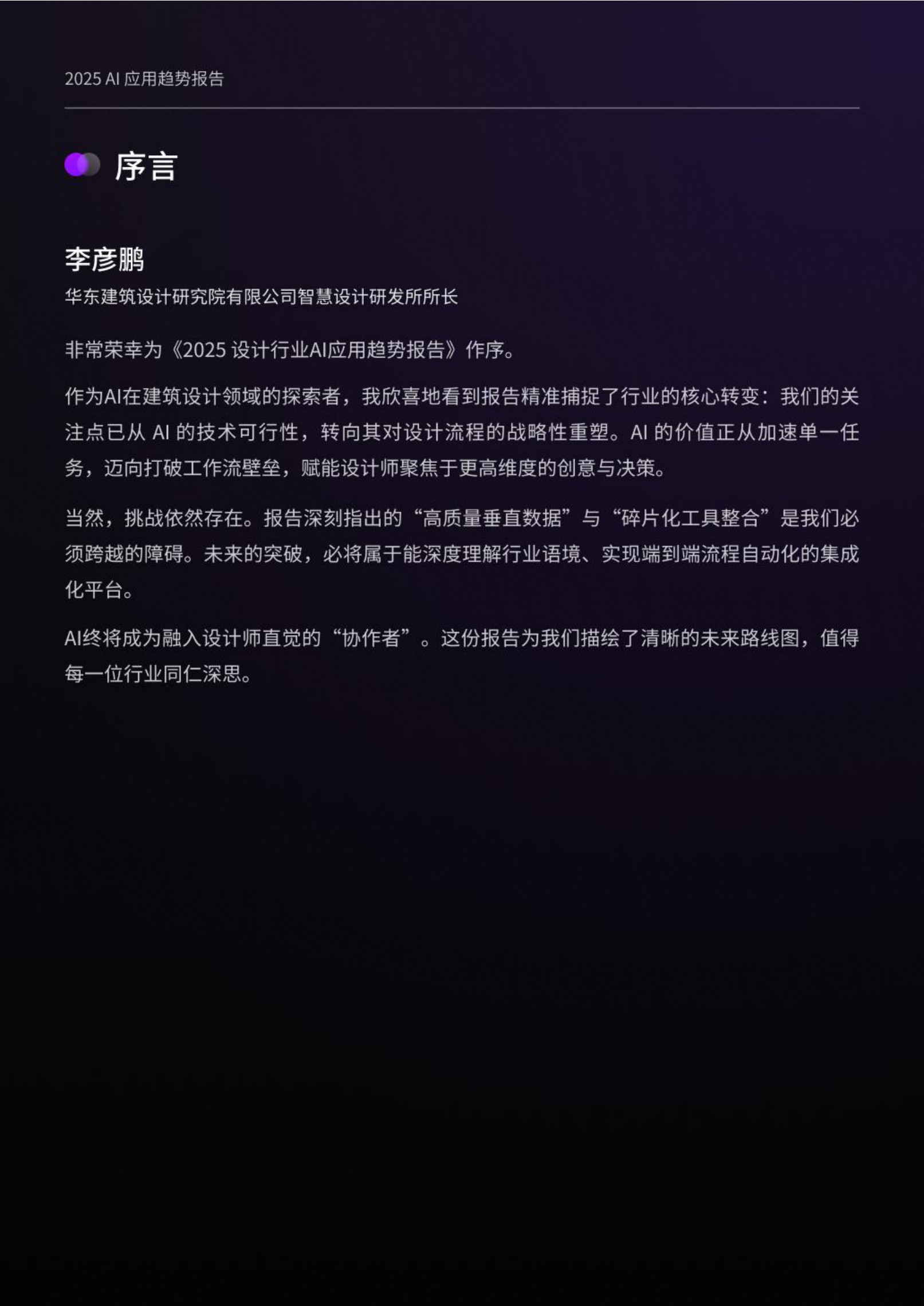 2025设计行业AI应用趋势报告-腾讯研究院&D5 RENDER-2025-76页.pdf