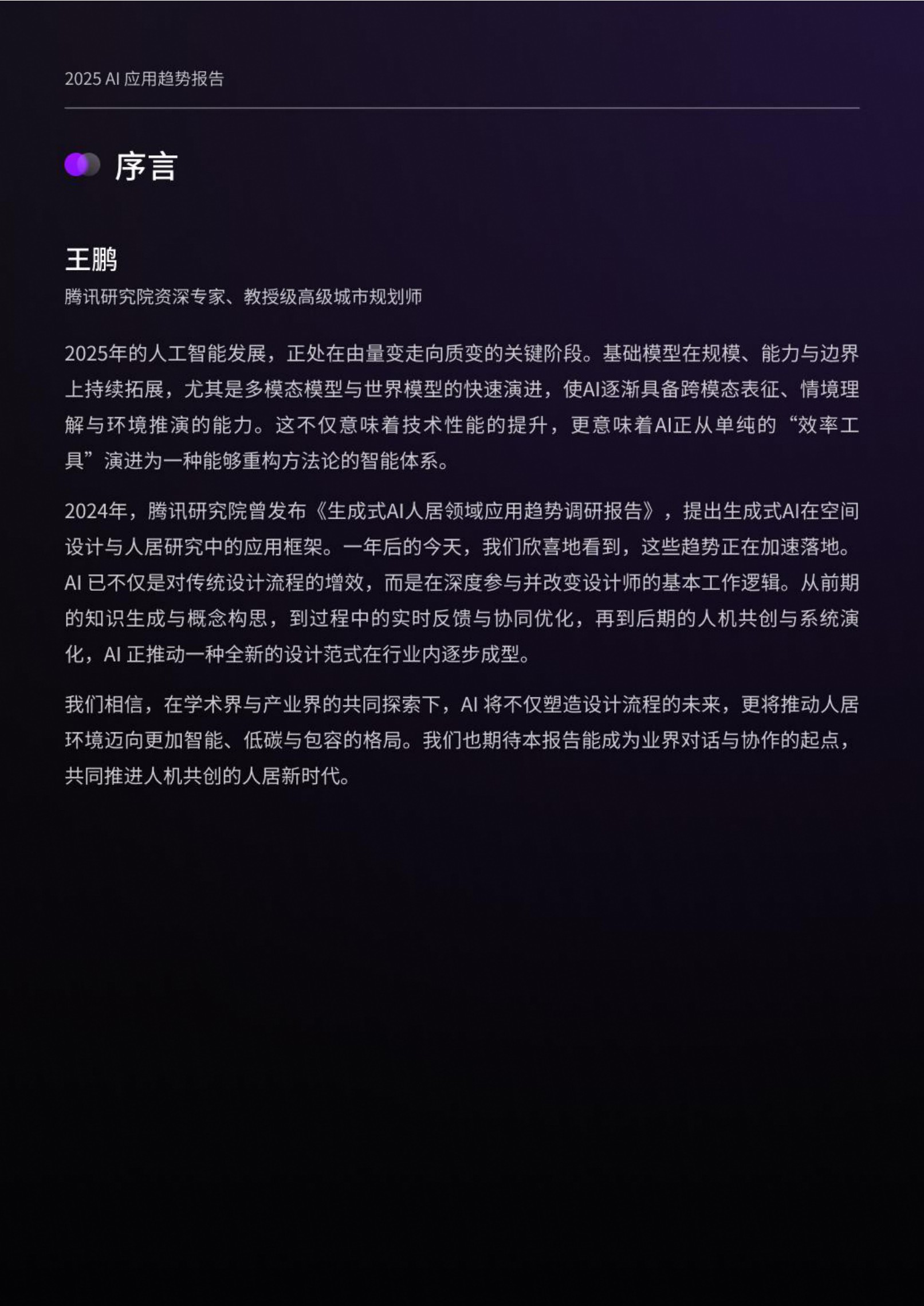 2025设计行业AI应用趋势报告-腾讯研究院&D5 RENDER-2025-76页.pdf