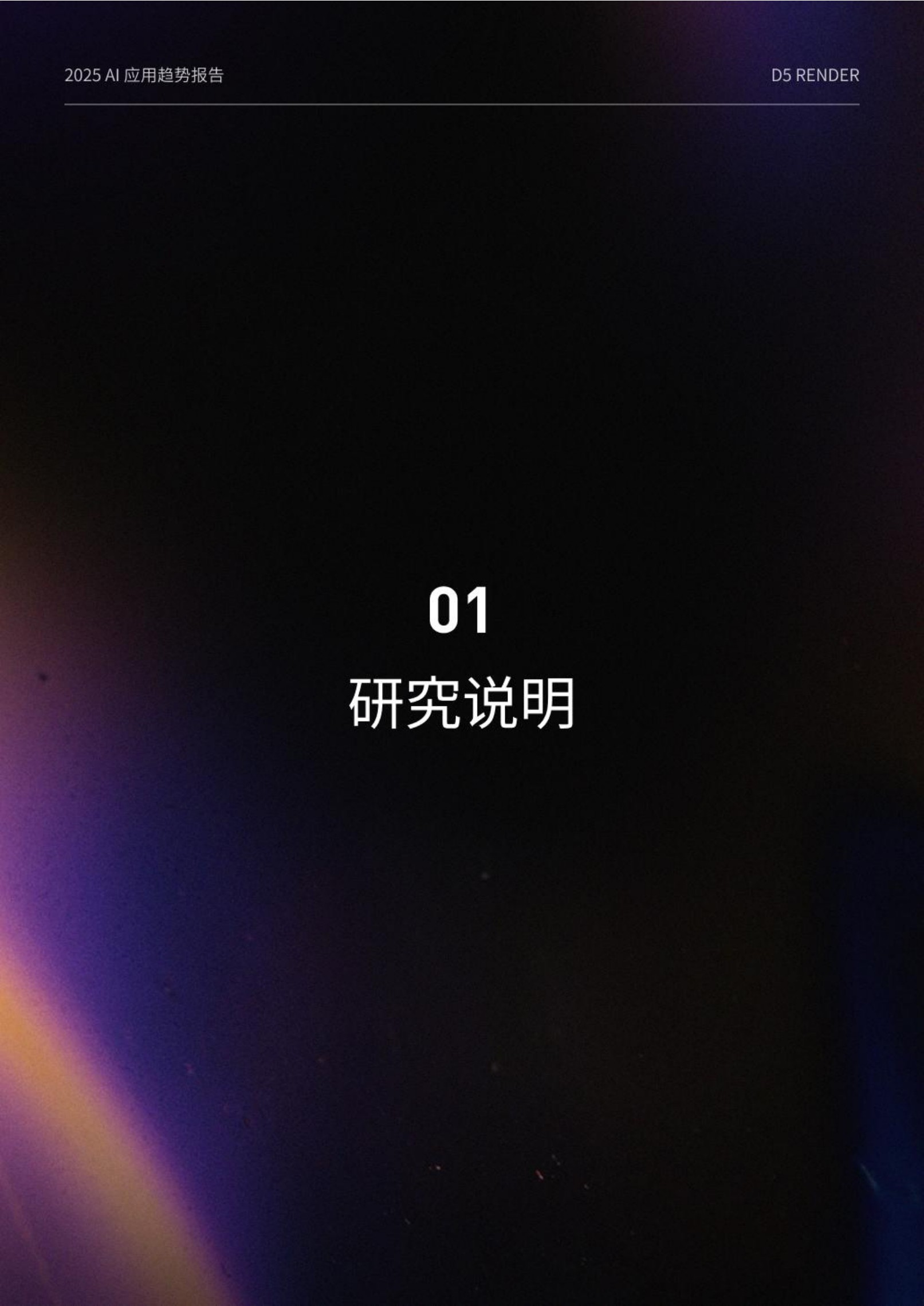 2025设计行业AI应用趋势报告-腾讯研究院&D5 RENDER-2025-76页.pdf