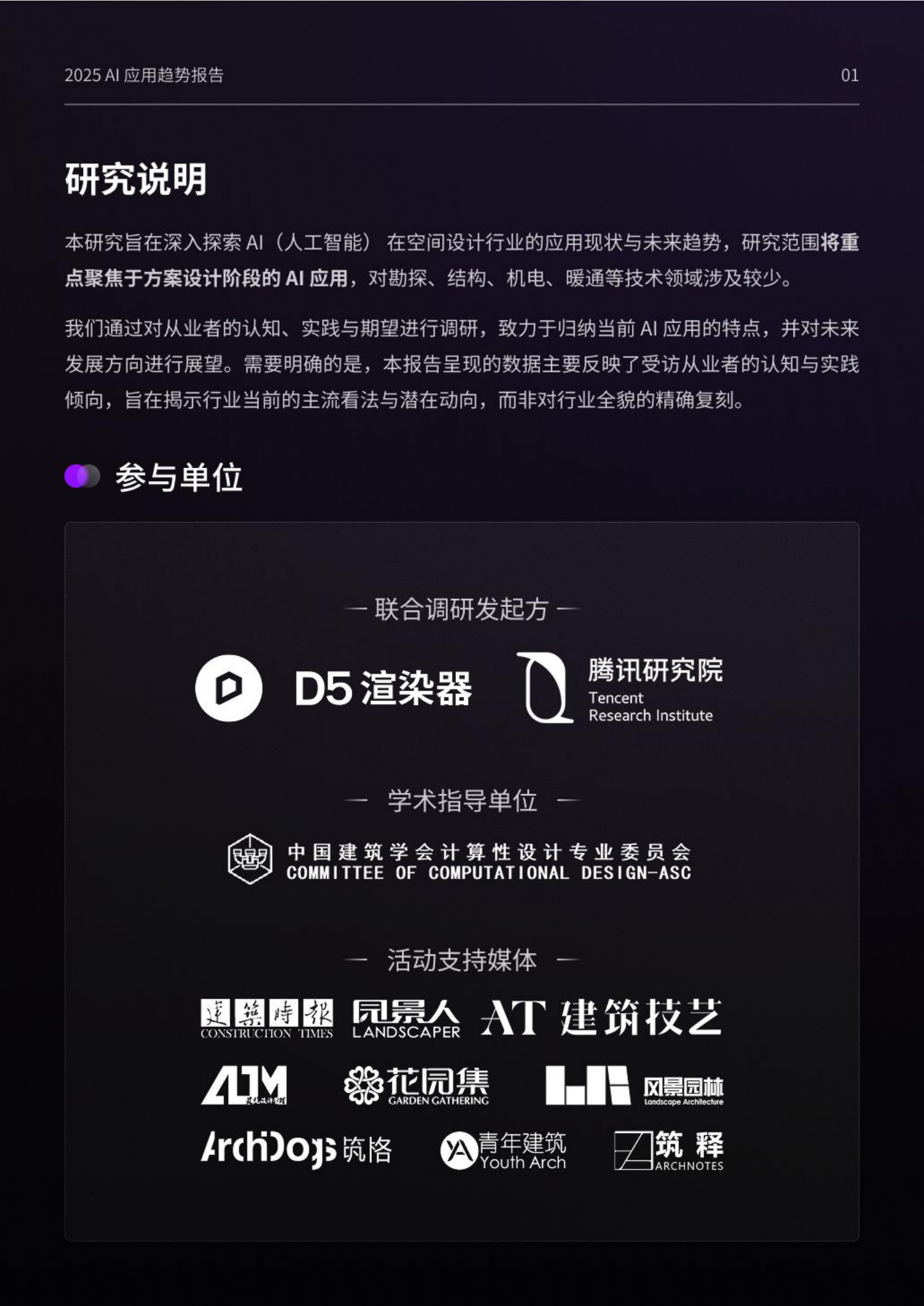 2025设计行业AI应用趋势报告-腾讯研究院&D5 RENDER-2025-76页.pdf