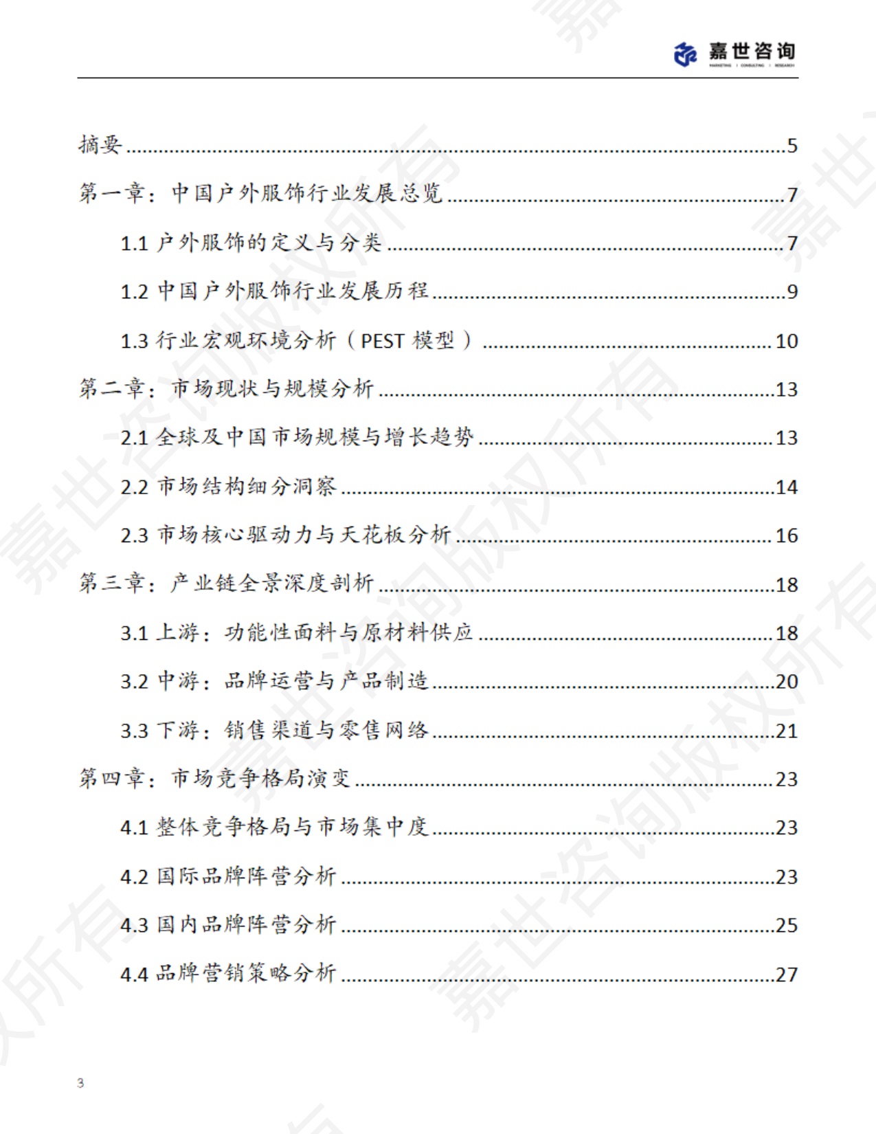 2025中国户外服饰行业市场分析报告.pdf
