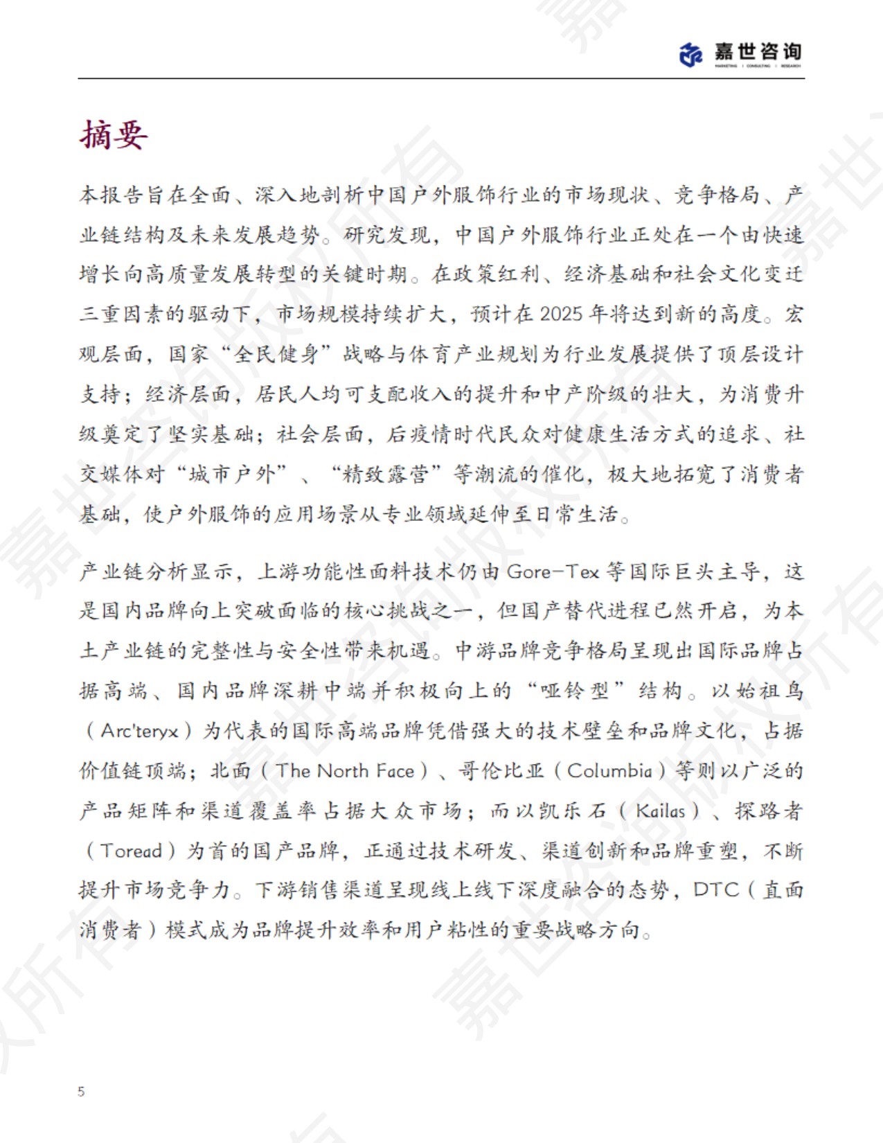 2025中国户外服饰行业市场分析报告.pdf