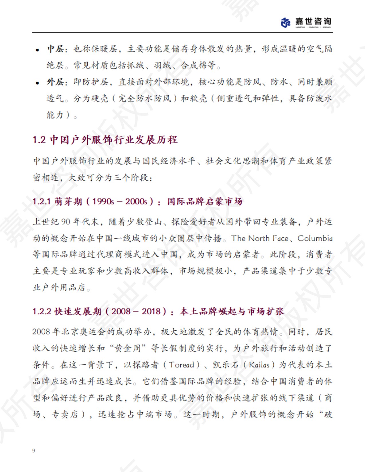 2025中国户外服饰行业市场分析报告.pdf