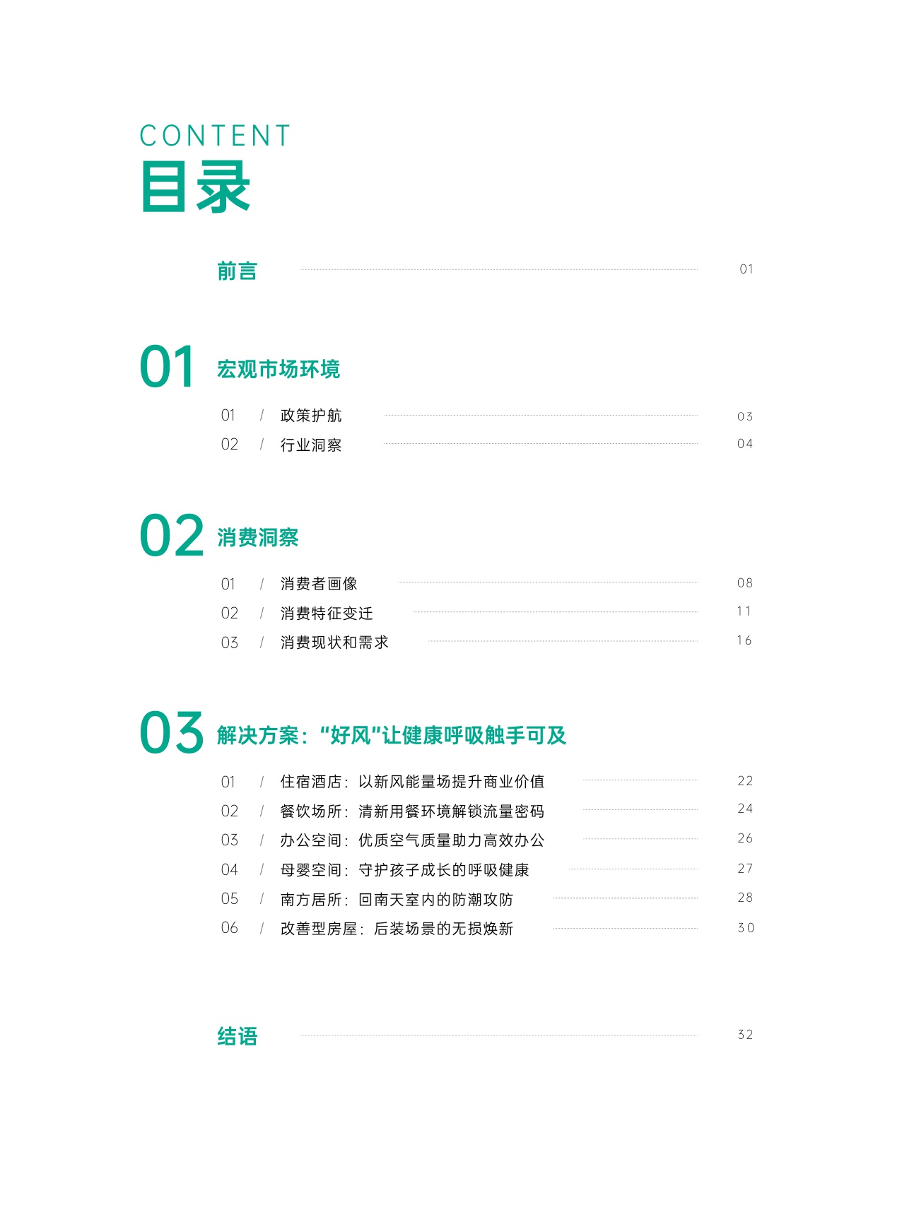2025中国室内空气健康白皮书-绿岛风-34页.pdf