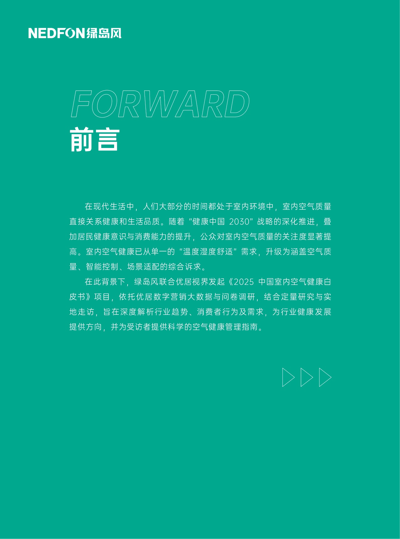 2025中国室内空气健康白皮书-绿岛风-34页.pdf