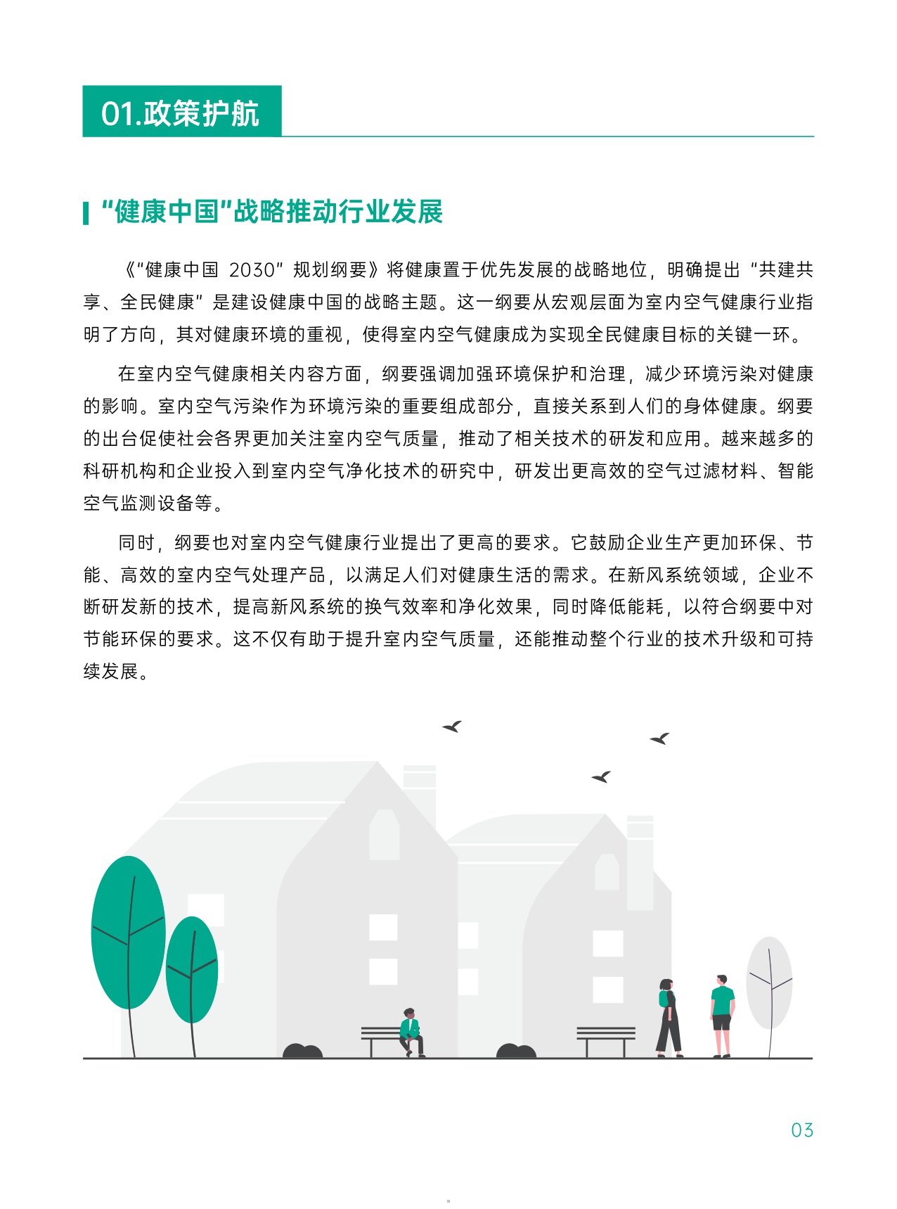 2025中国室内空气健康白皮书-绿岛风-34页.pdf