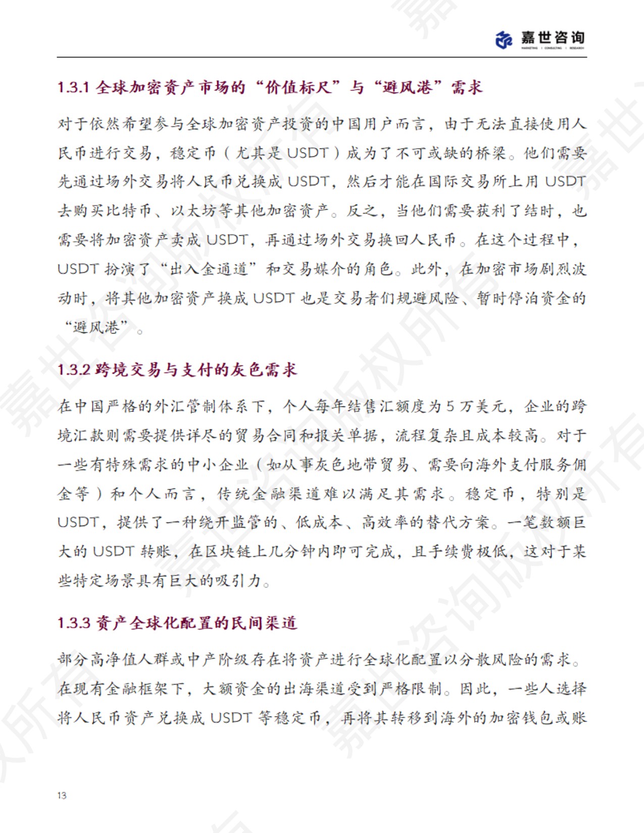 2025中国稳定币市场现状报告-49页.pdf