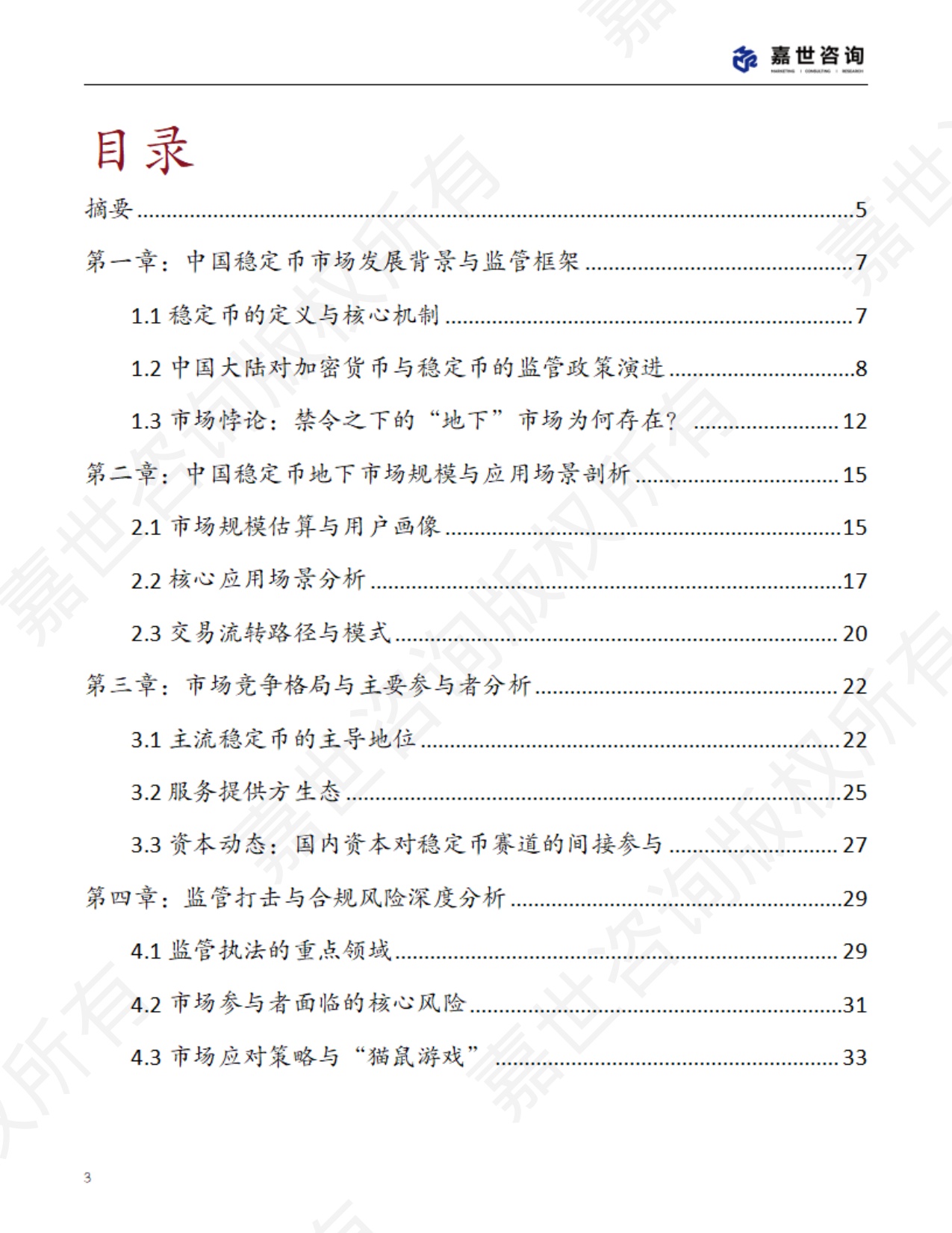 2025中国稳定币市场现状报告-49页.pdf