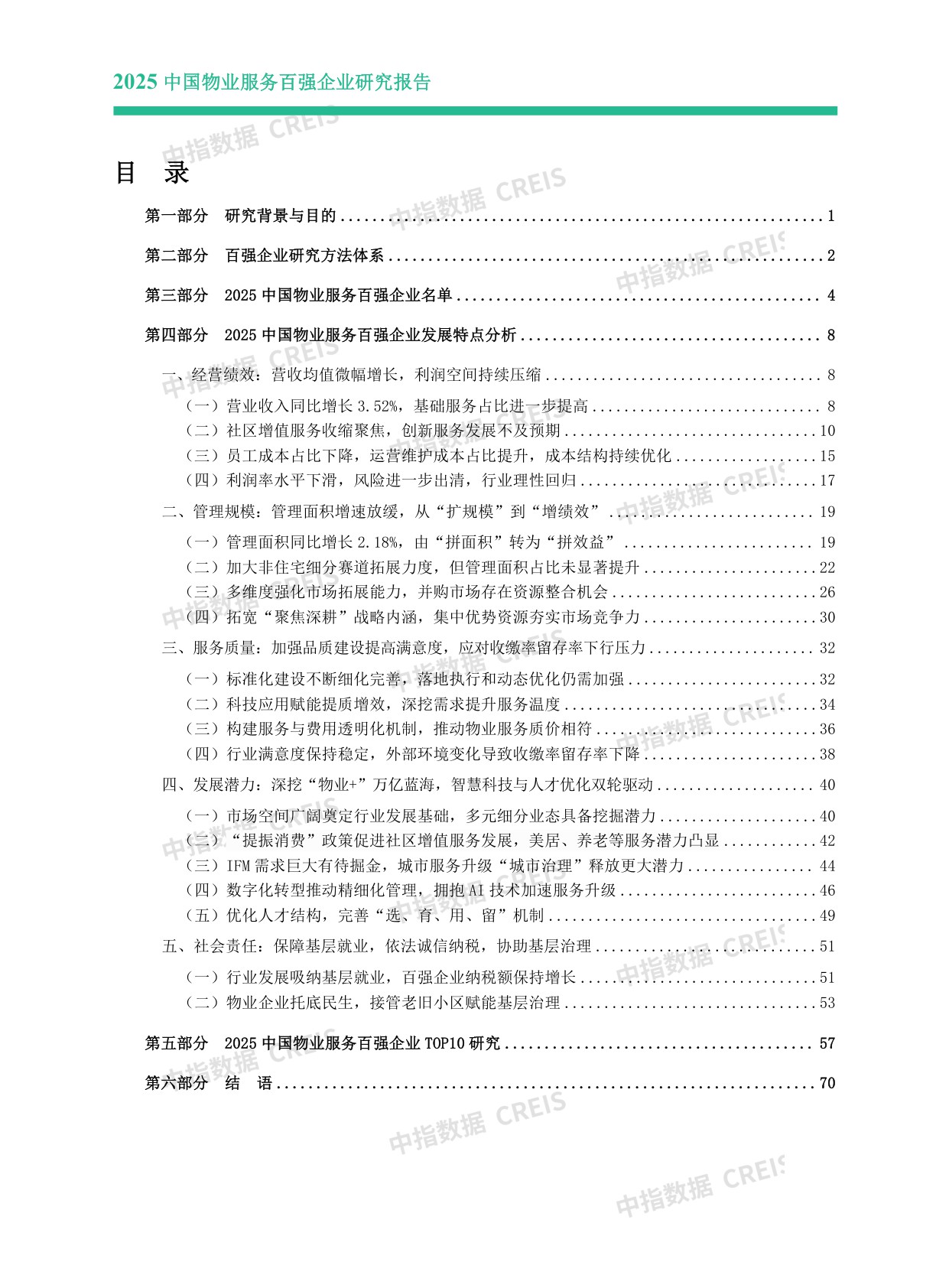 2025中国物业服务百强企业研究报告.pdf