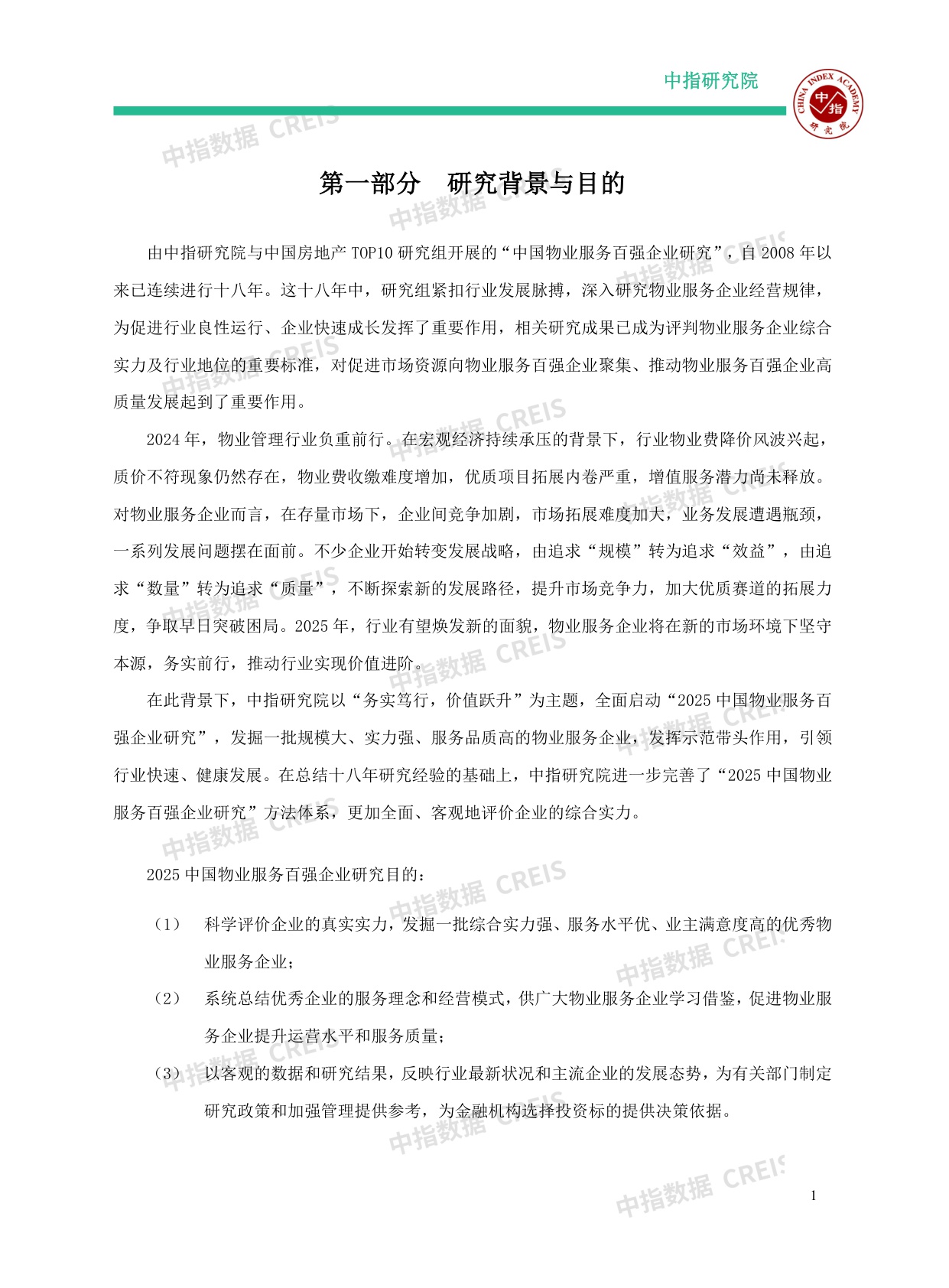 2025中国物业服务百强企业研究报告.pdf