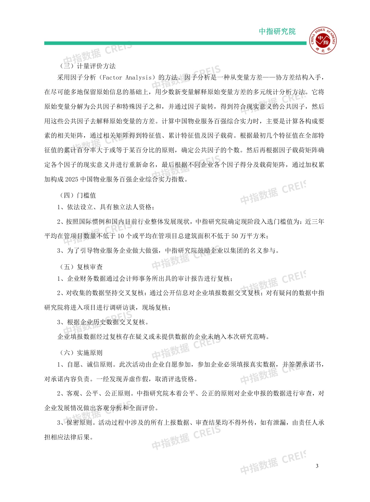2025中国物业服务百强企业研究报告.pdf