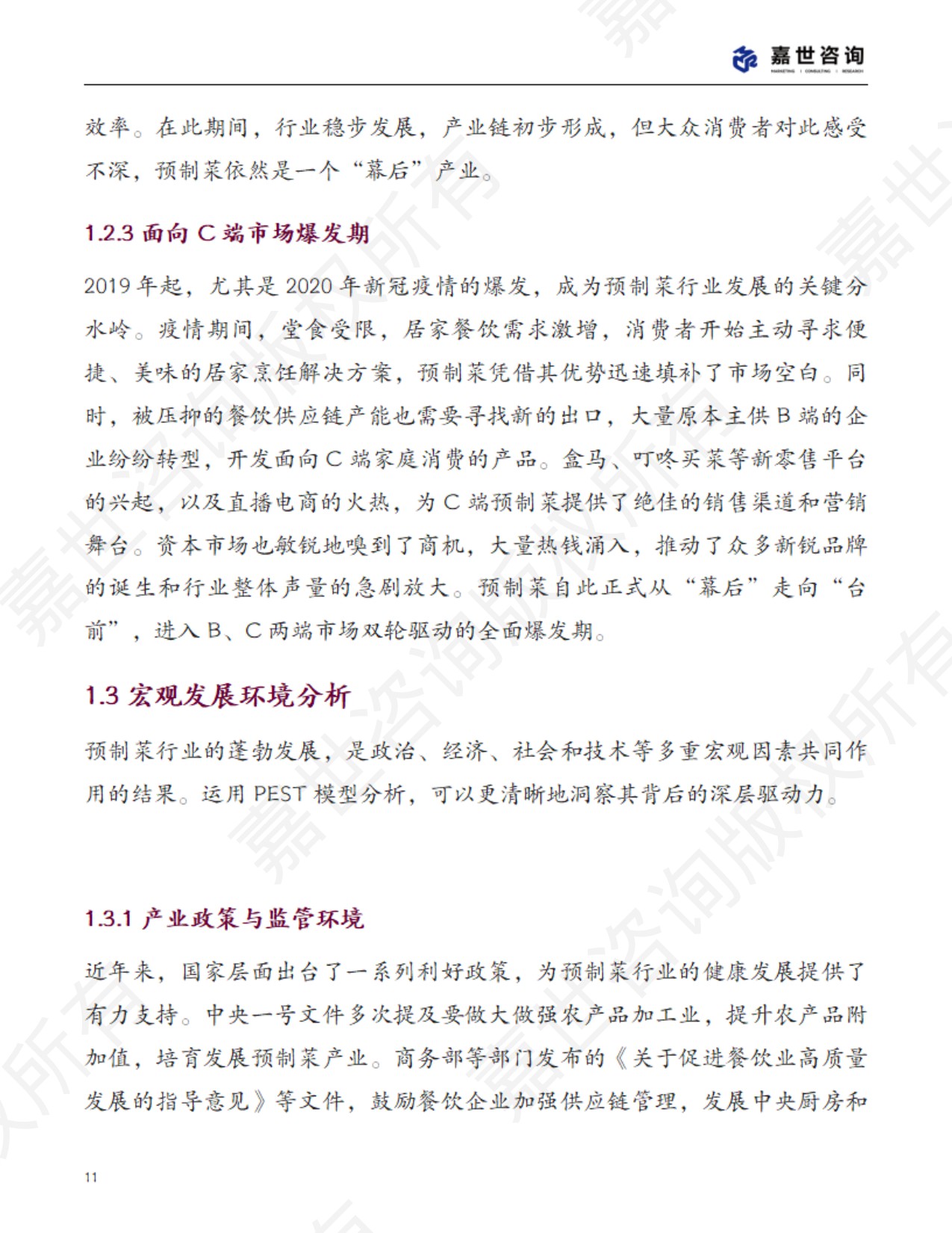 2025中国预制菜行业现状报告.pdf