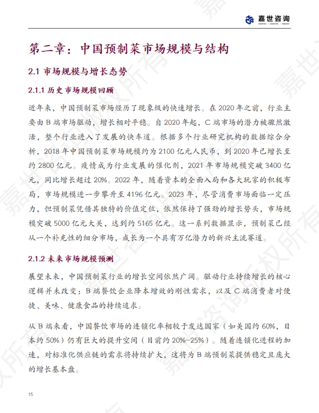 2025中国预制菜行业现状报告.pdf