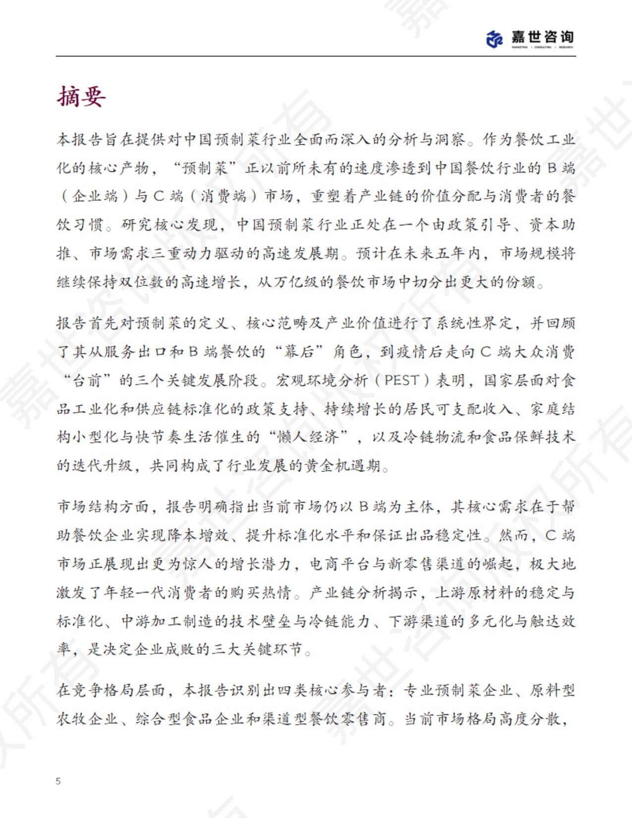 2025中国预制菜行业现状报告.pdf