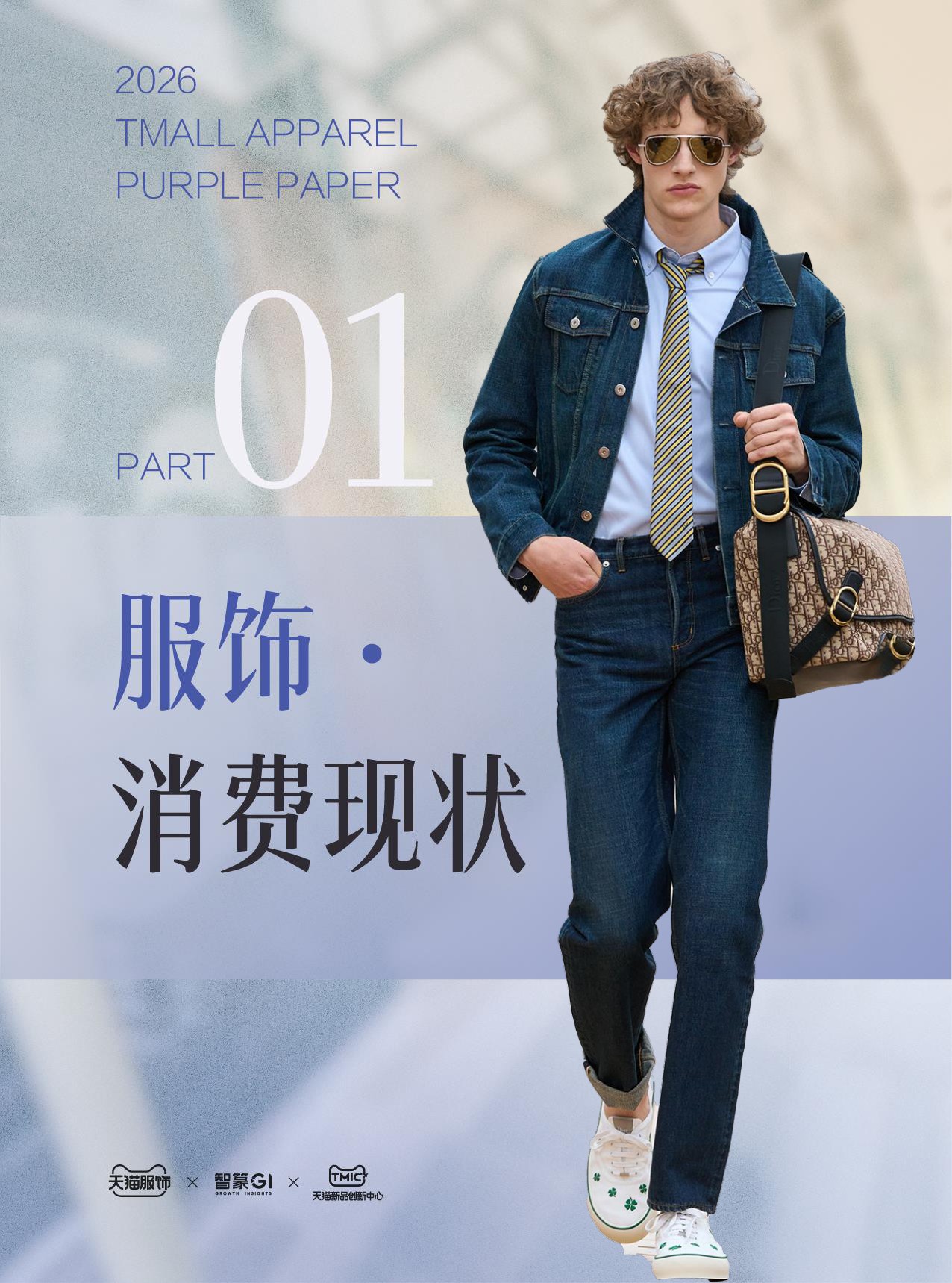 2026春夏天猫服饰趋势紫宝书.pdf