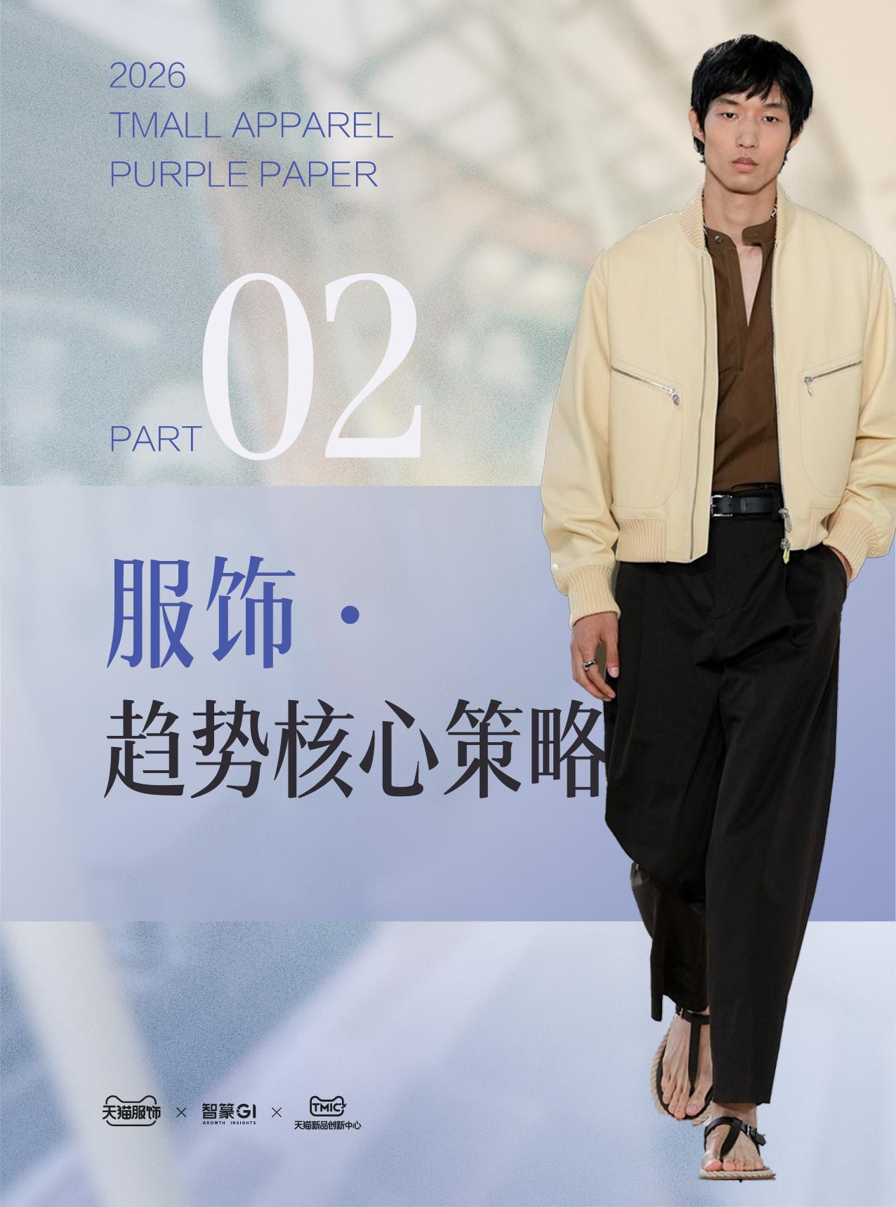 2026春夏天猫服饰趋势紫宝书.pdf