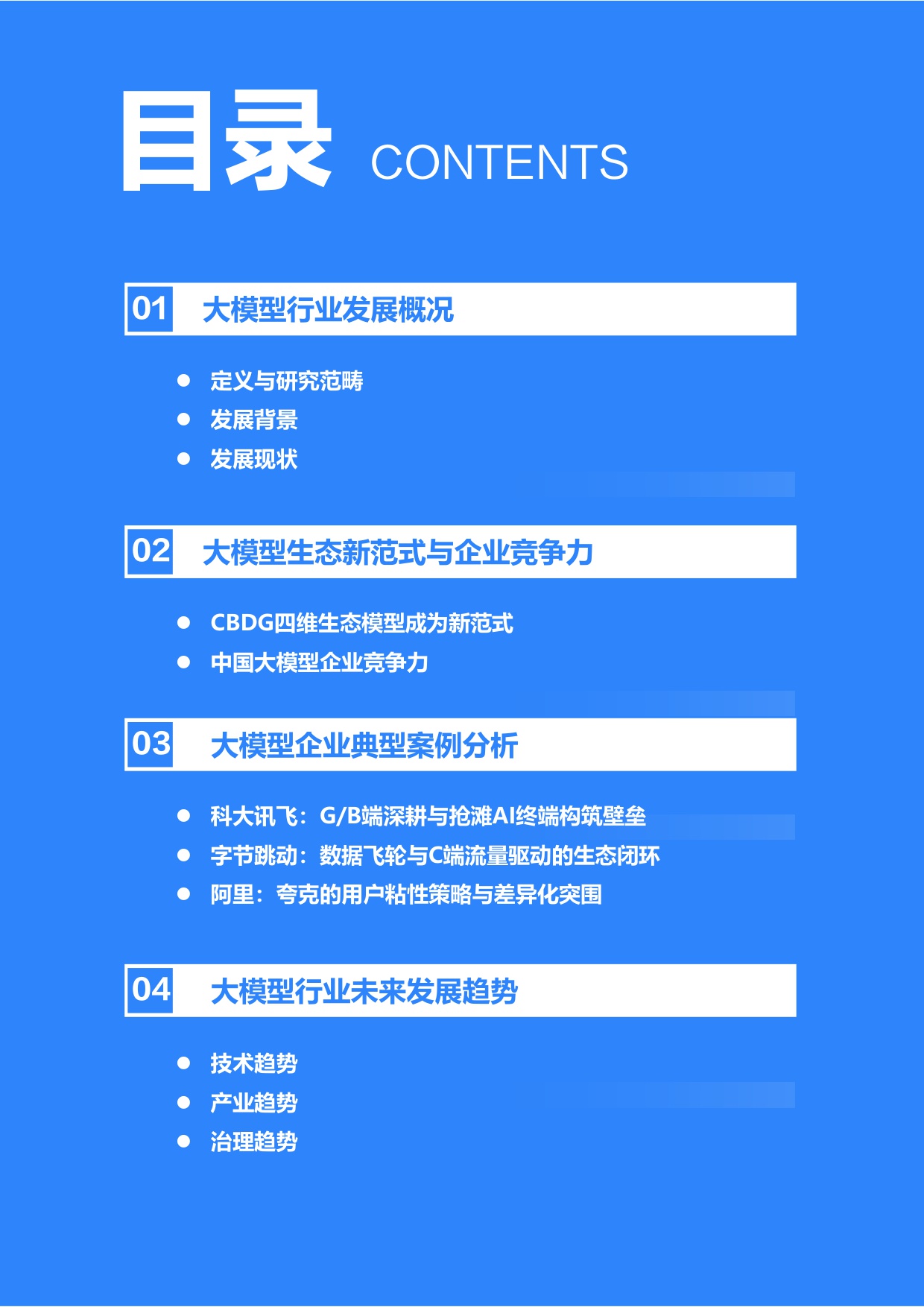 【36Kr】2025年中国大模型行业发展研究报告.pdf