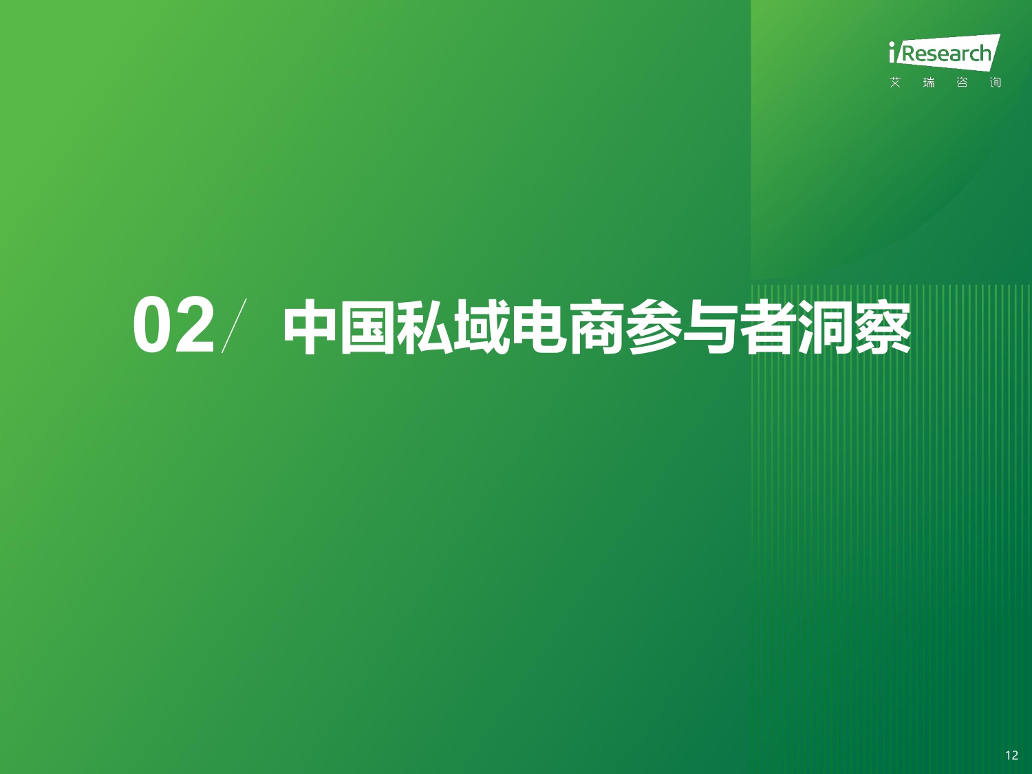 艾瑞咨询：2025年中国私域电商行业趋势白皮书.pdf
