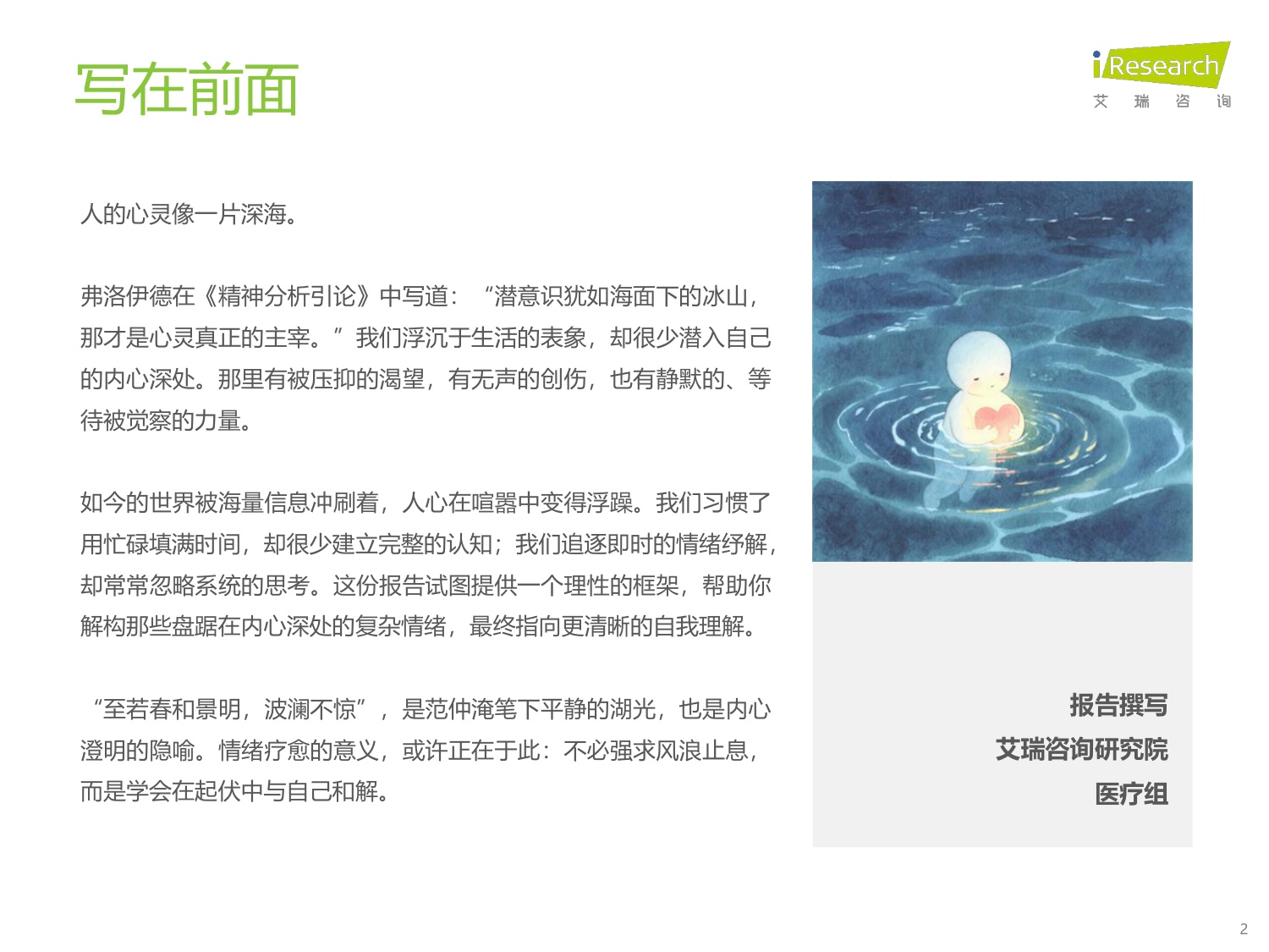 艾瑞咨询：2025年中国情绪疗愈行业研究报告.pdf