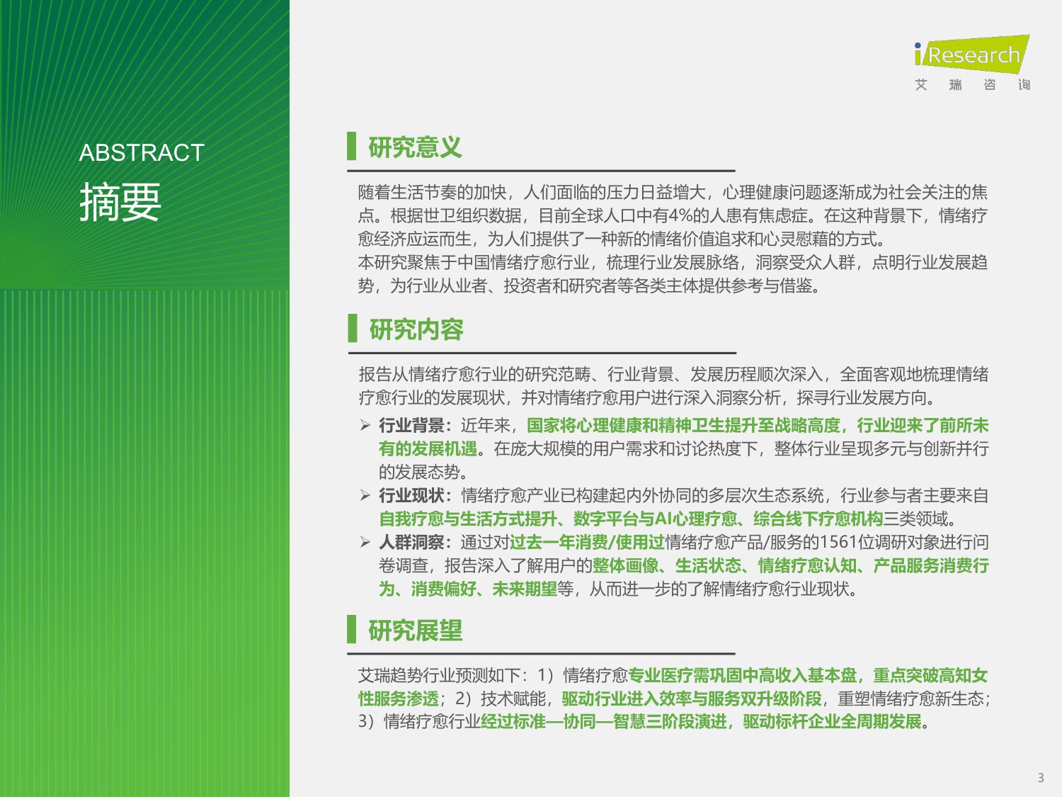 艾瑞咨询：2025年中国情绪疗愈行业研究报告.pdf