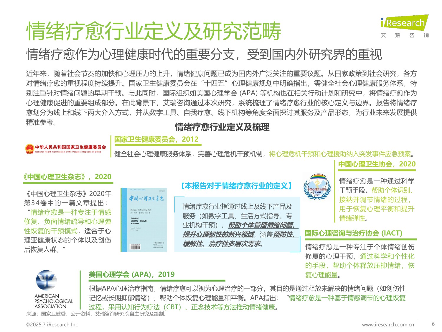 艾瑞咨询：2025年中国情绪疗愈行业研究报告.pdf