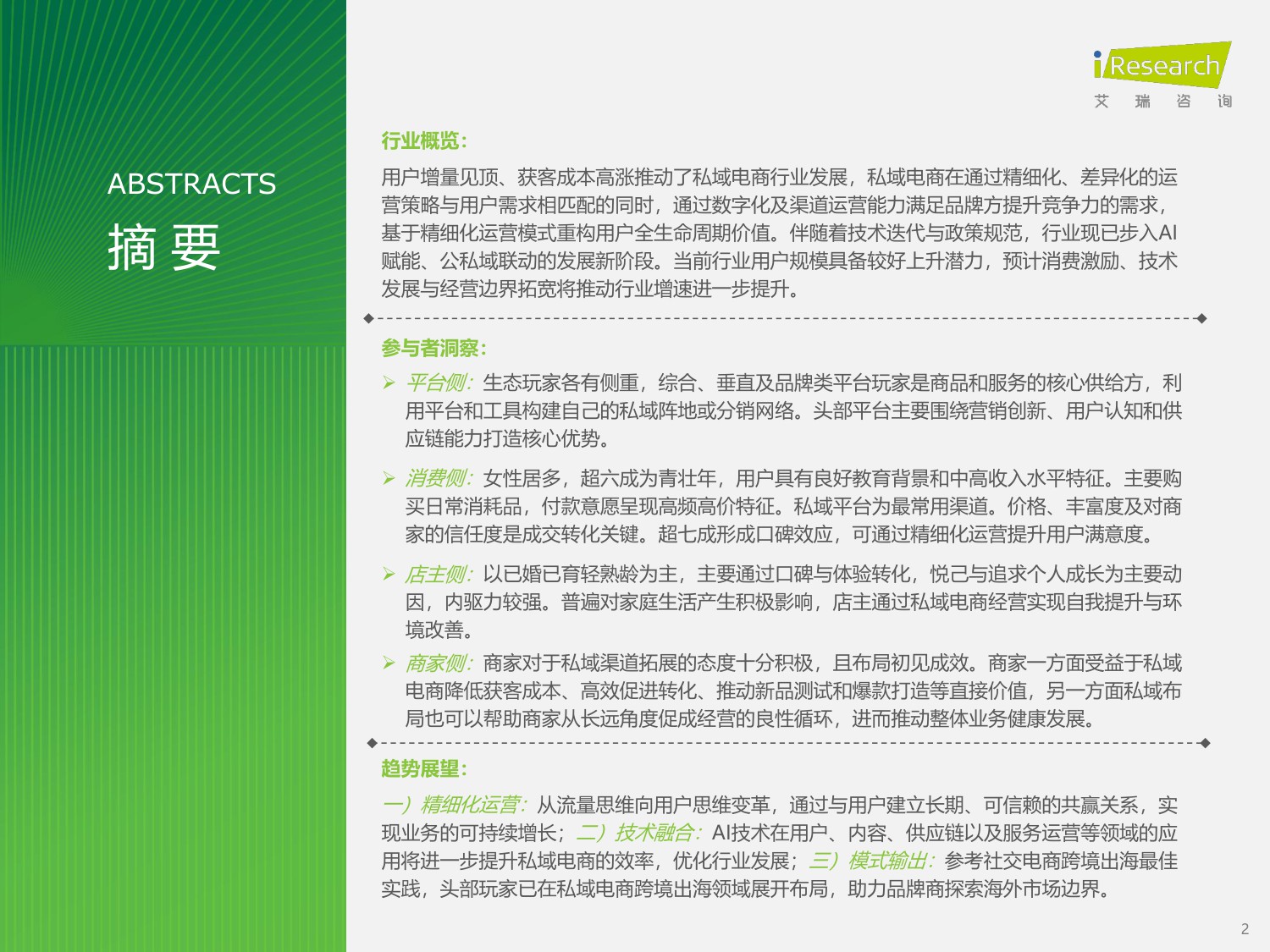 艾瑞咨询：2025年中国私域电商行业趋势白皮书.pdf