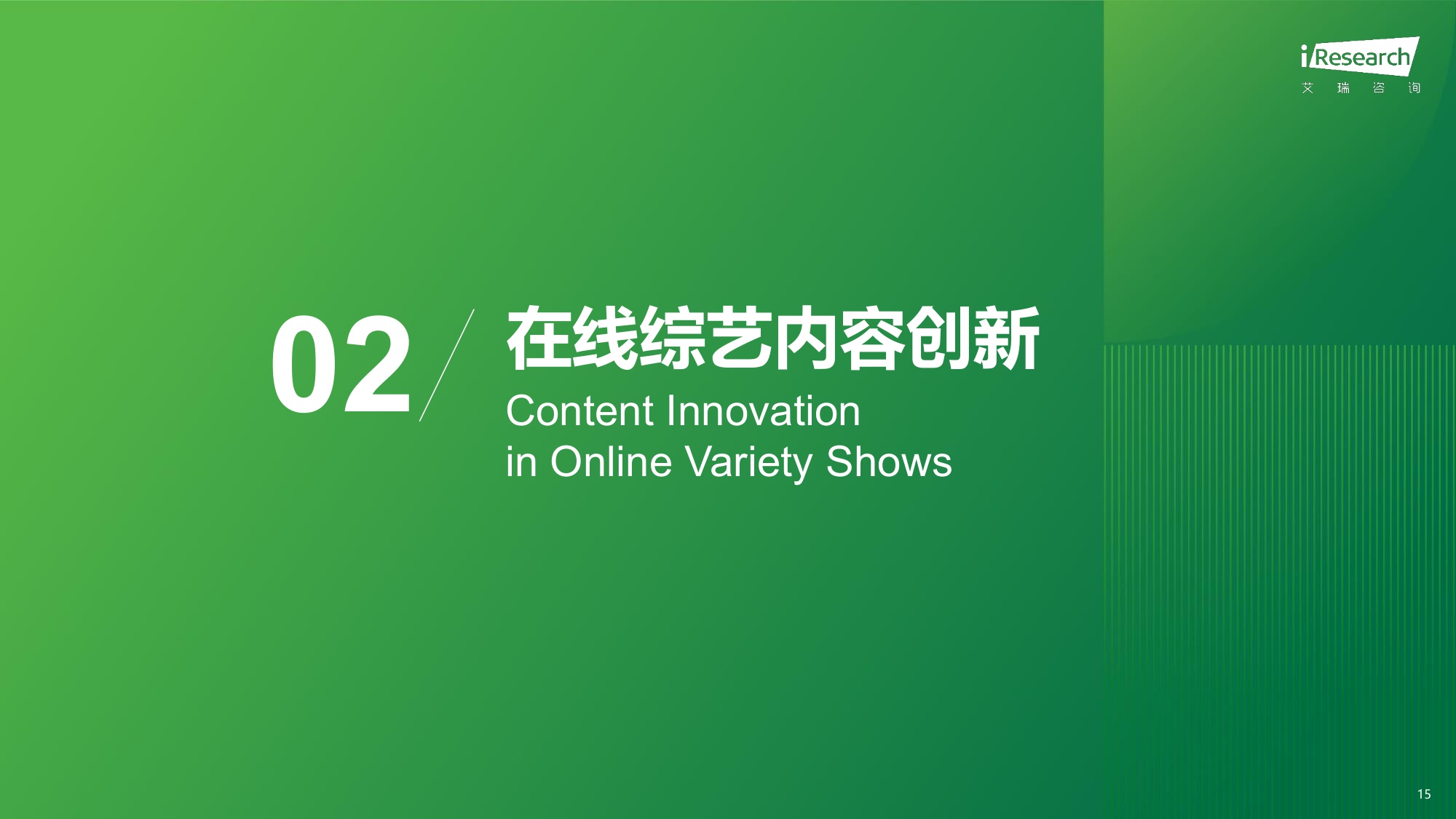 艾瑞咨询：2025在线综艺营销趋势白皮书.pdf