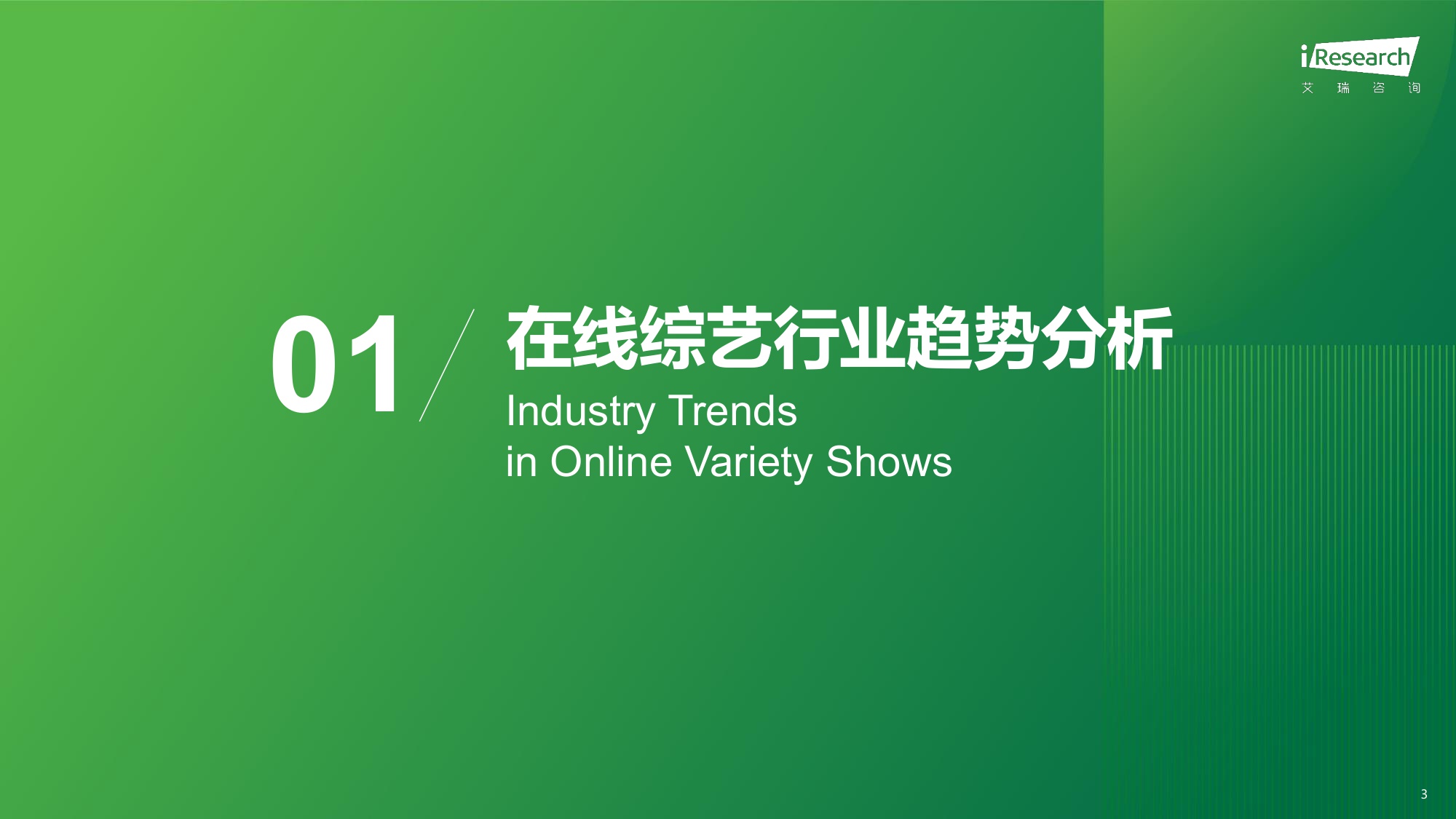 艾瑞咨询：2025在线综艺营销趋势白皮书.pdf