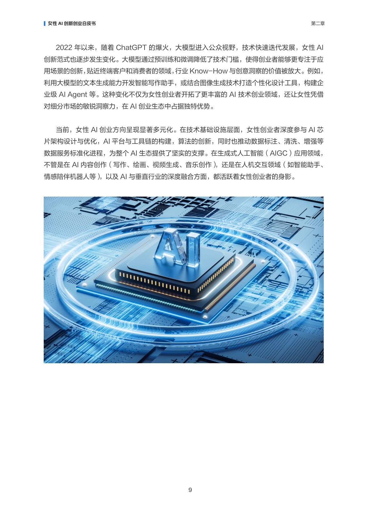 【阿里云】智创“她”力量：女性AI创新创业白皮书.pdf