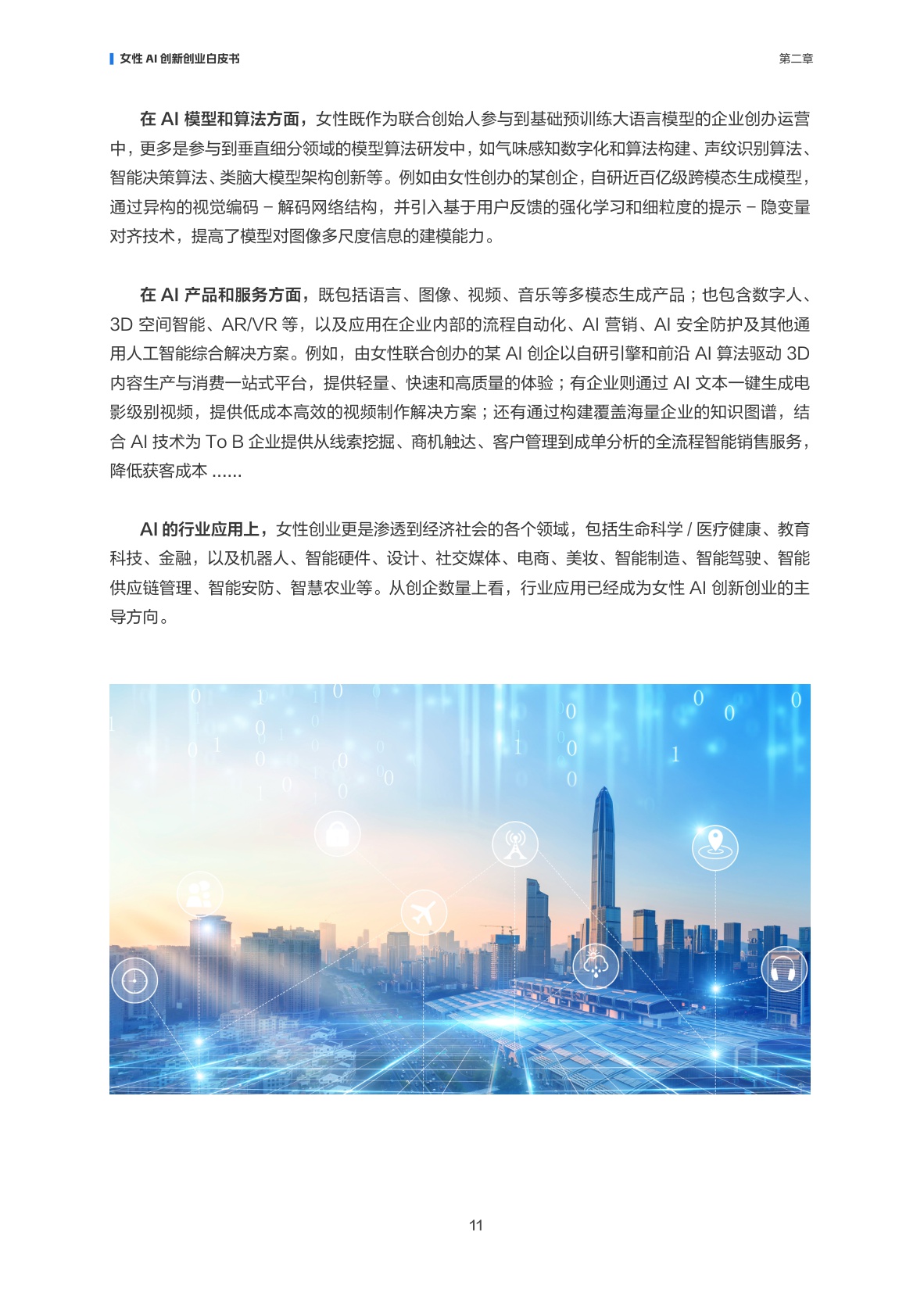 【阿里云】智创“她”力量：女性AI创新创业白皮书.pdf