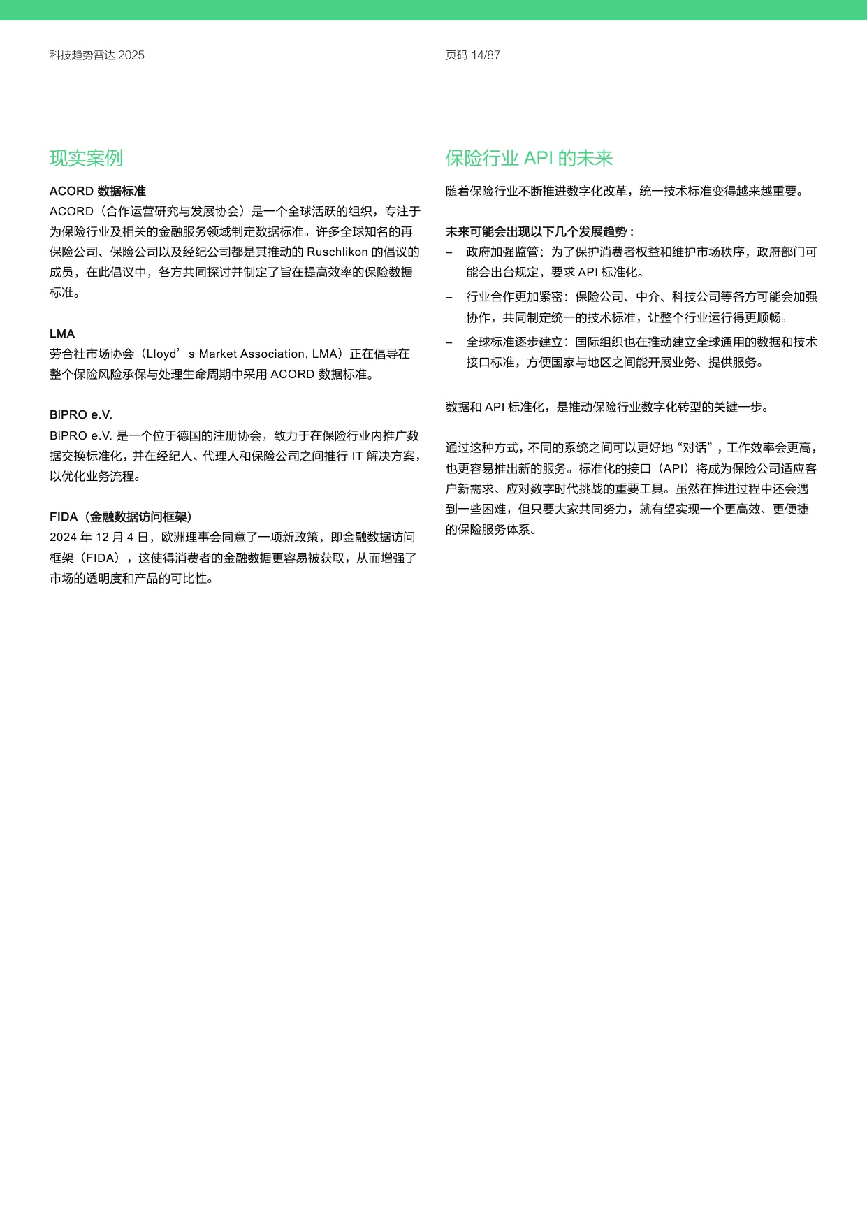 安顾集团慕尼黑再保险：2025年科技趋势雷达报告.pdf