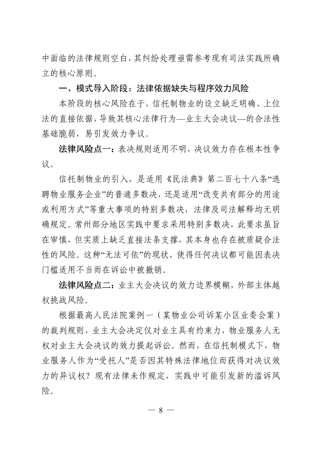 常州仲裁委员会：2026常州市信托制物业模式探索调研报告.pdf