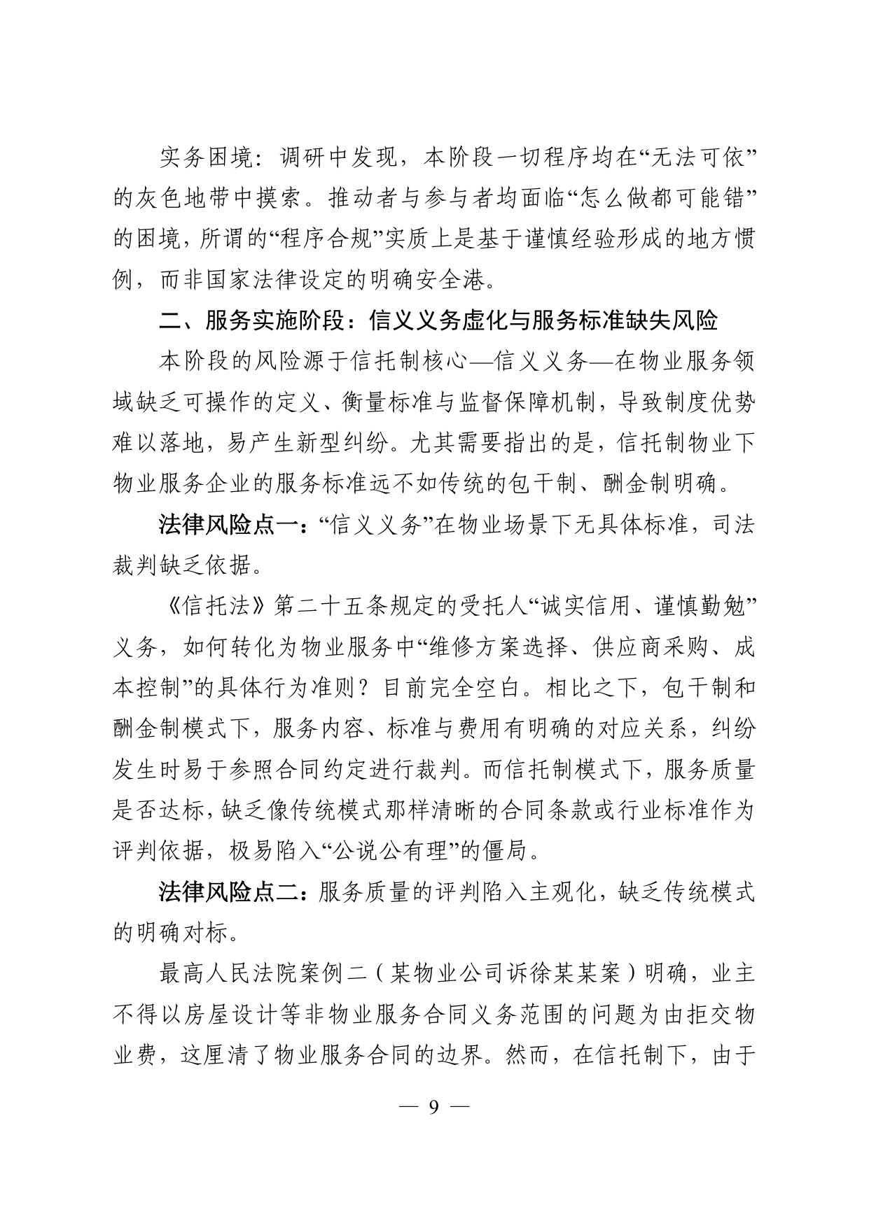 常州仲裁委员会：2026常州市信托制物业模式探索调研报告.pdf