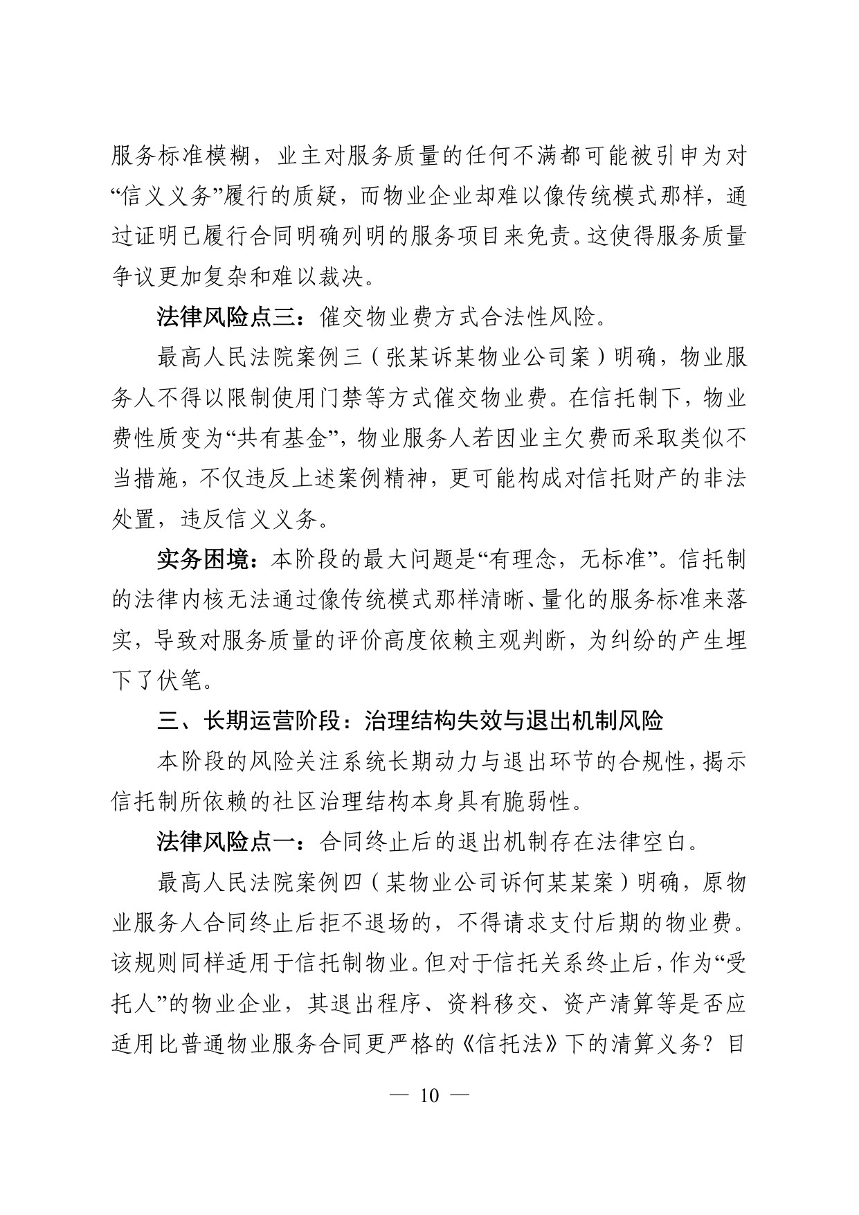 常州仲裁委员会：2026常州市信托制物业模式探索调研报告.pdf