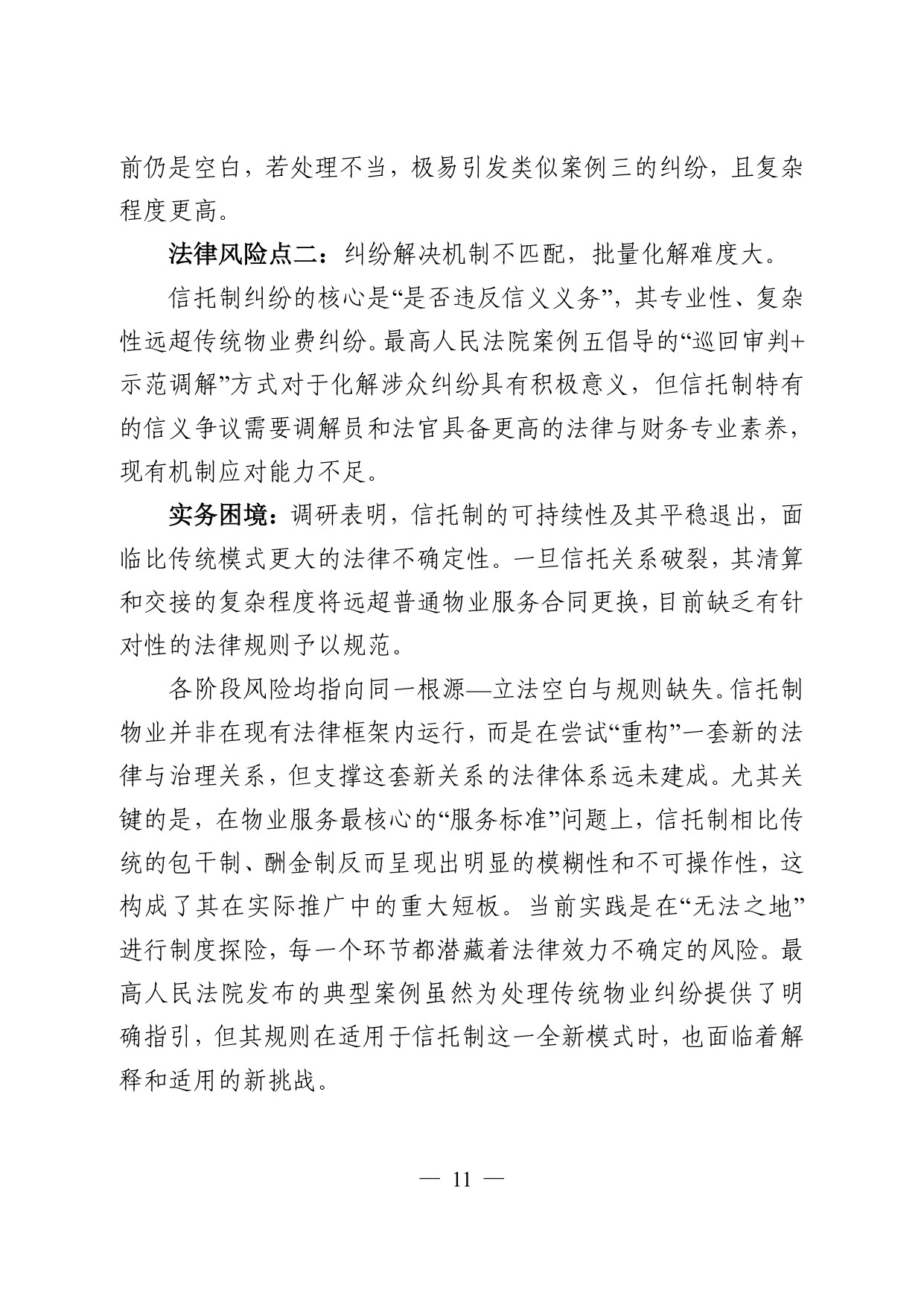 常州仲裁委员会：2026常州市信托制物业模式探索调研报告.pdf