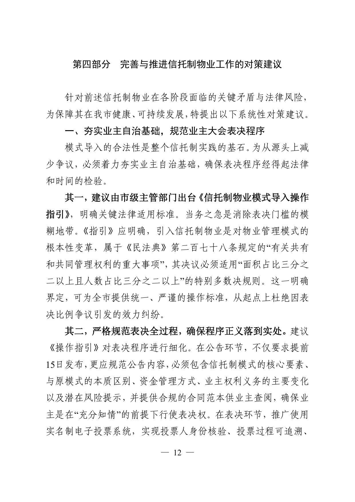 常州仲裁委员会：2026常州市信托制物业模式探索调研报告.pdf