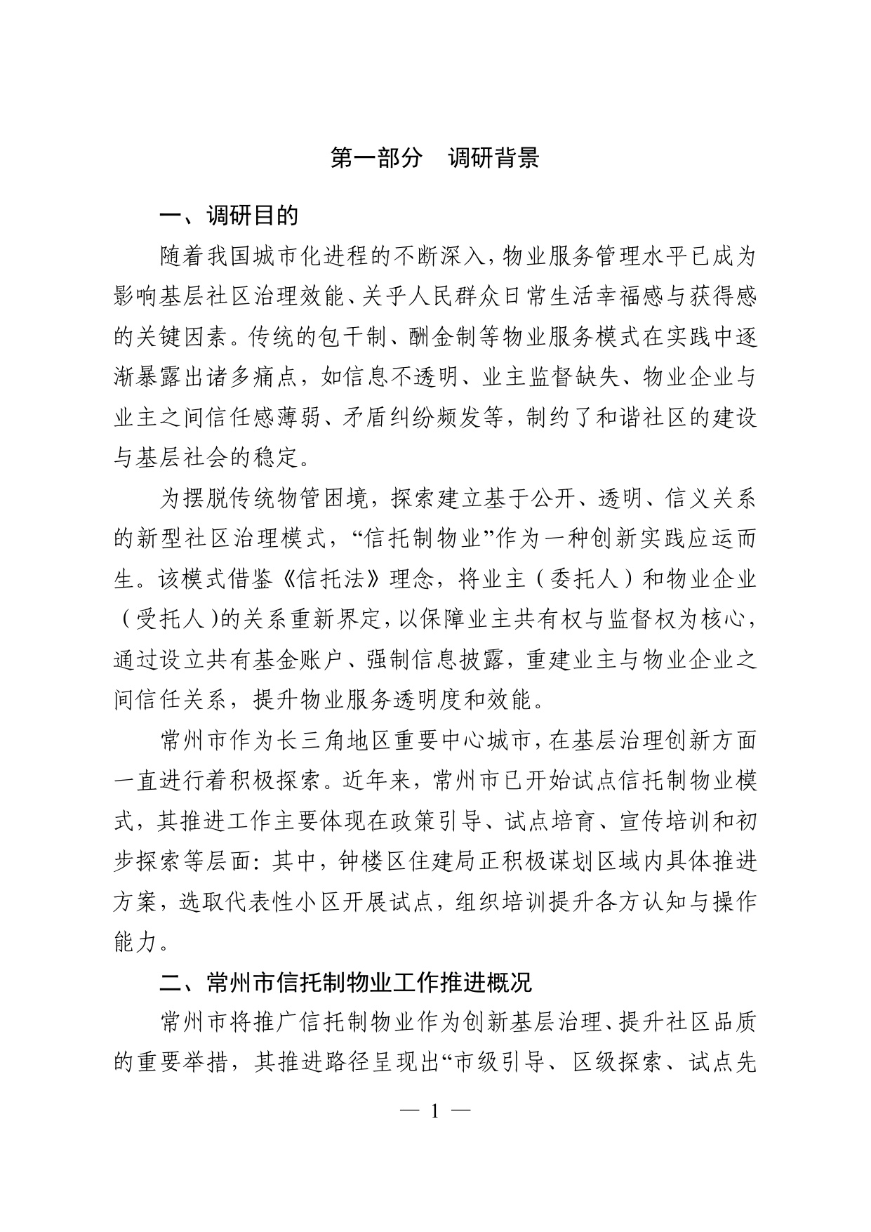 常州仲裁委员会：2026常州市信托制物业模式探索调研报告.pdf