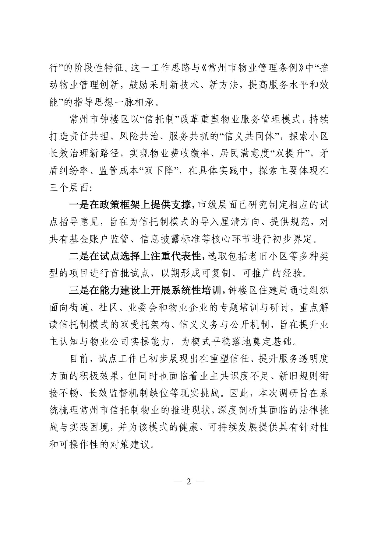 常州仲裁委员会：2026常州市信托制物业模式探索调研报告.pdf