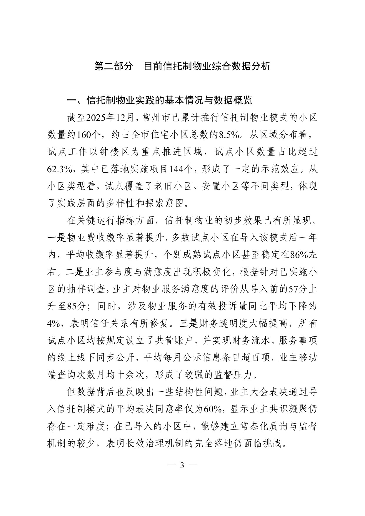 常州仲裁委员会：2026常州市信托制物业模式探索调研报告.pdf