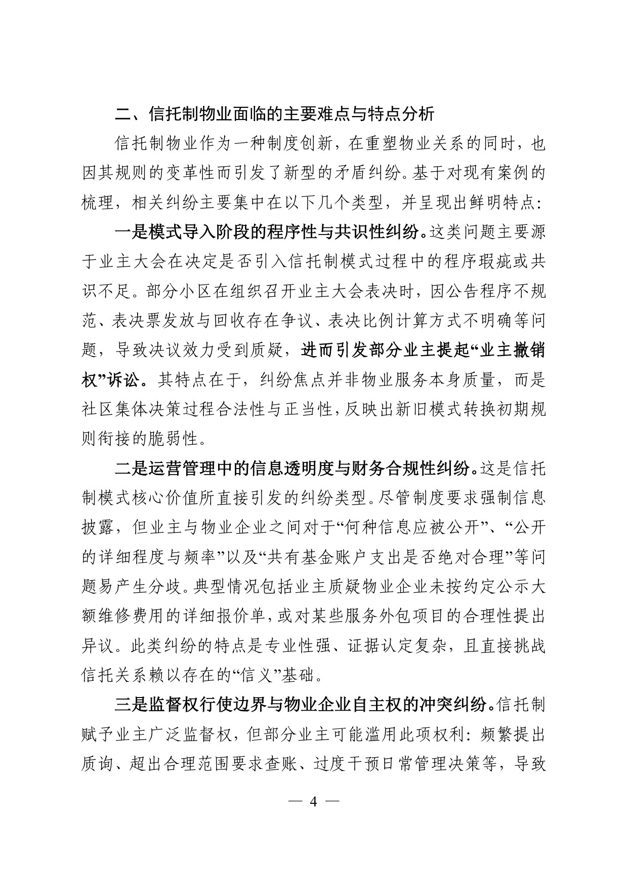 常州仲裁委员会：2026常州市信托制物业模式探索调研报告.pdf