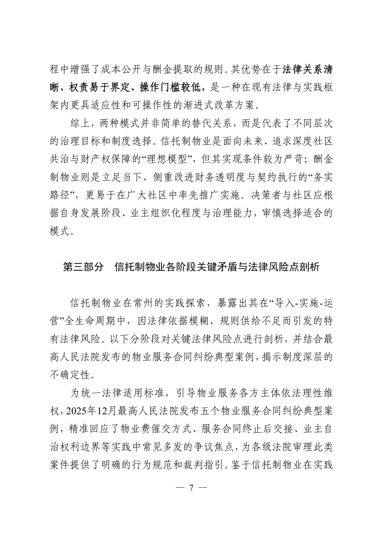 常州仲裁委员会：2026常州市信托制物业模式探索调研报告.pdf