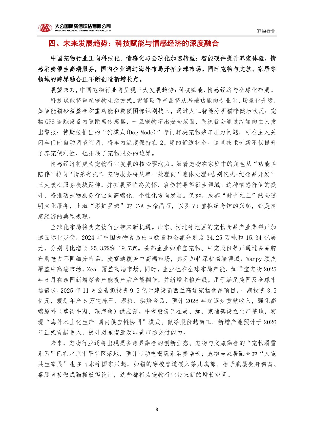 【宠物行业】从规模扩张到生态重构：中国宠物行业的高质量发展路径与未来趋势.pdf