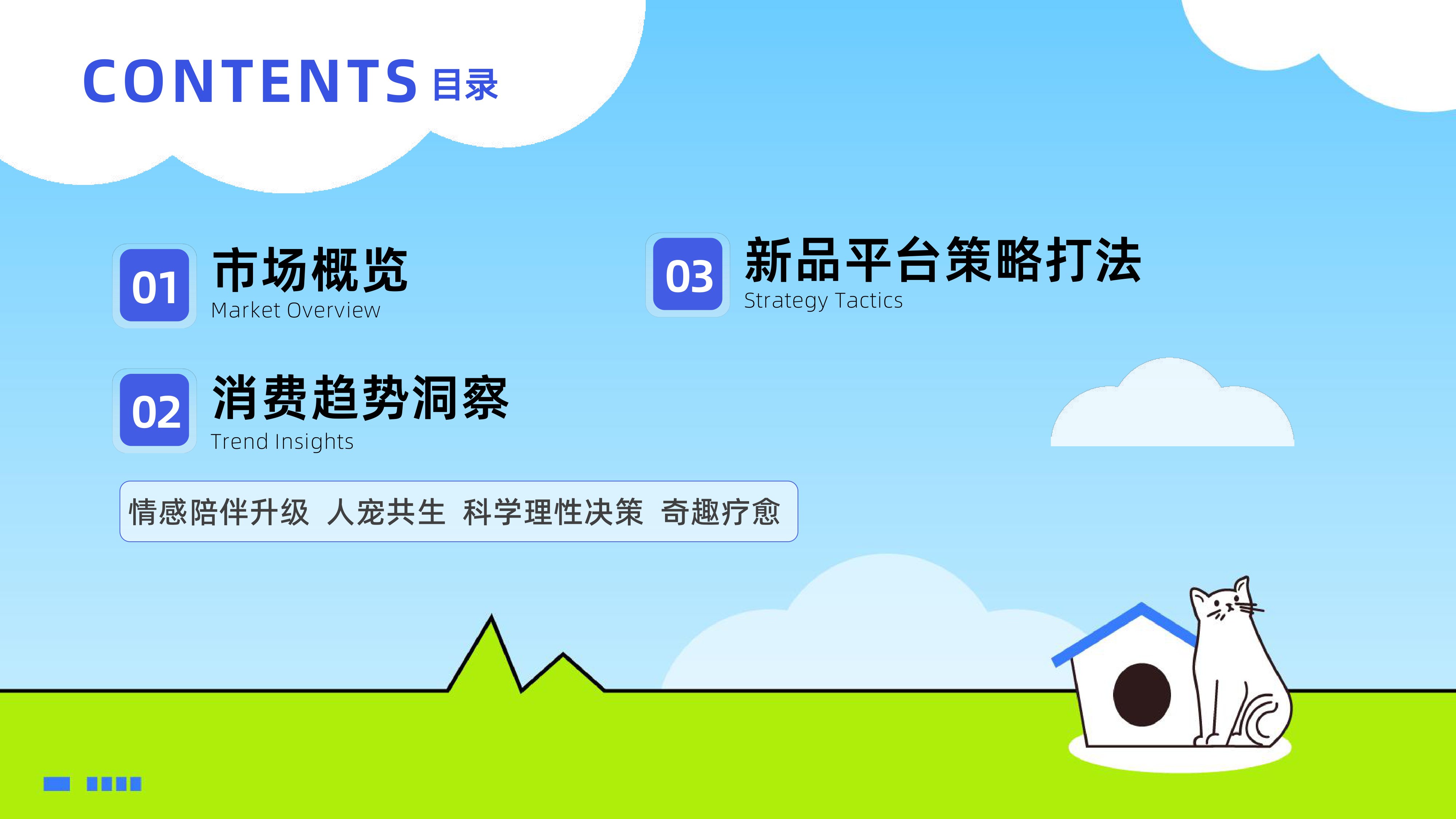 宠物行业新品趋势.pdf